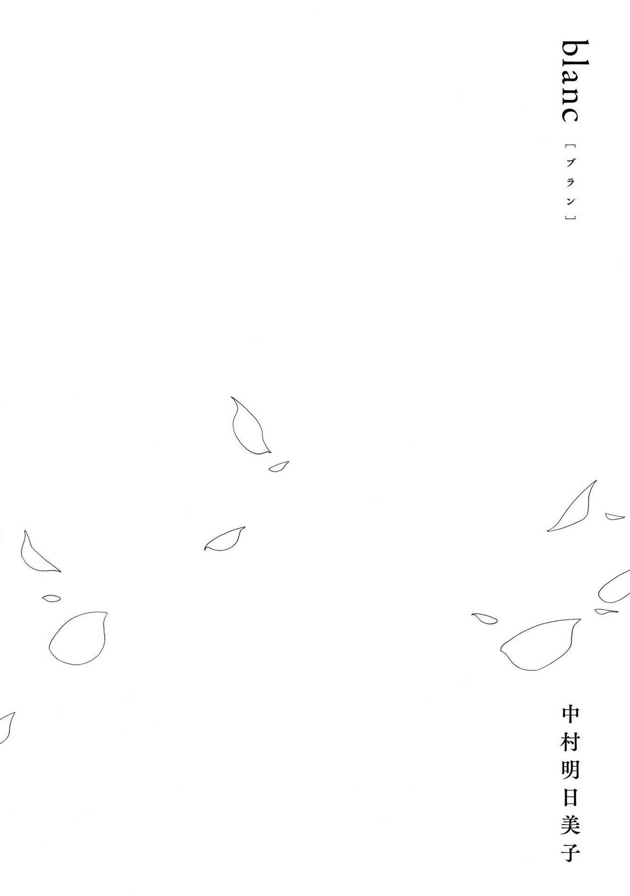 [中村明日美子] blanc 01