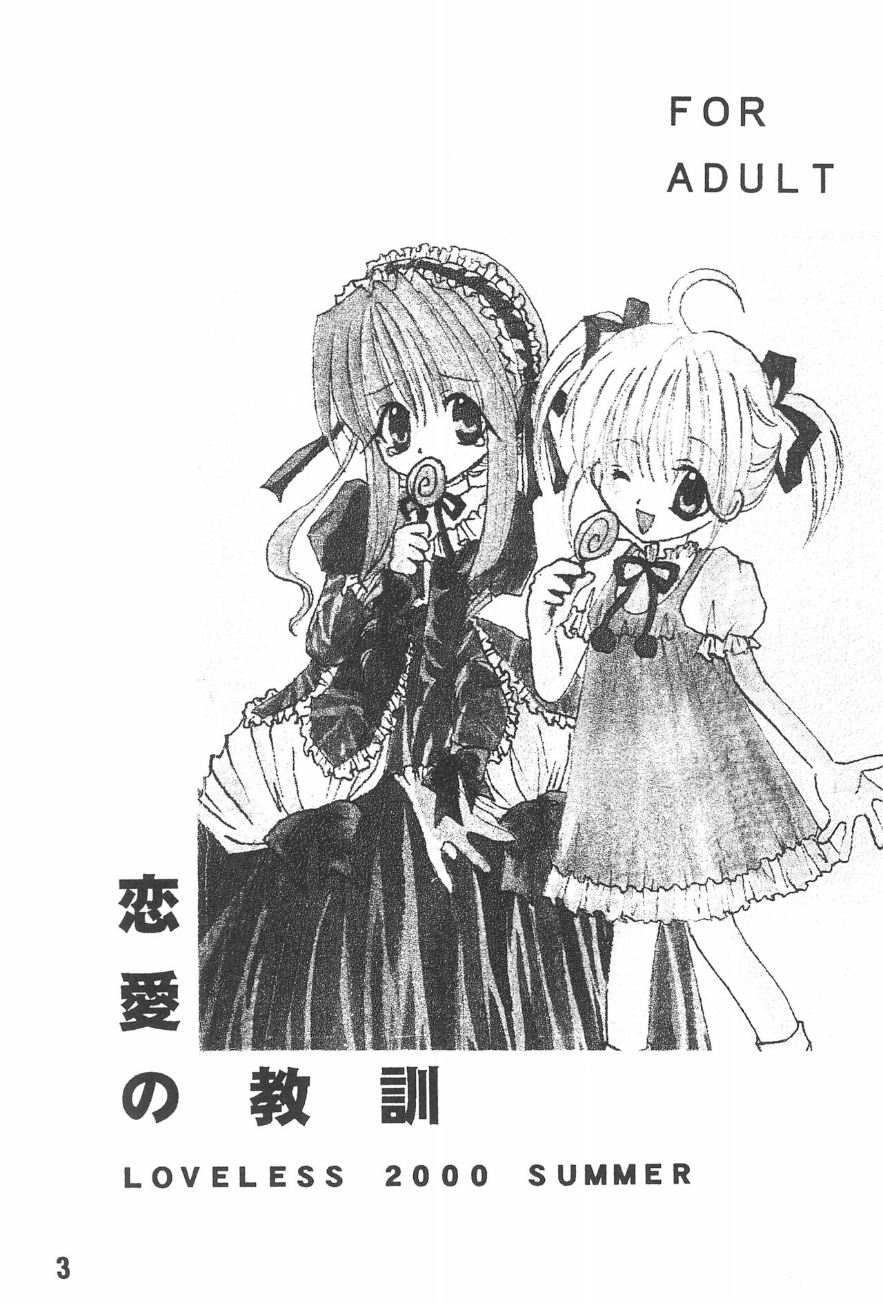 (C58) [LOVELESS (佐渡悠花、相模三千代)] 恋愛の教訓 (シスター・プリンセス)