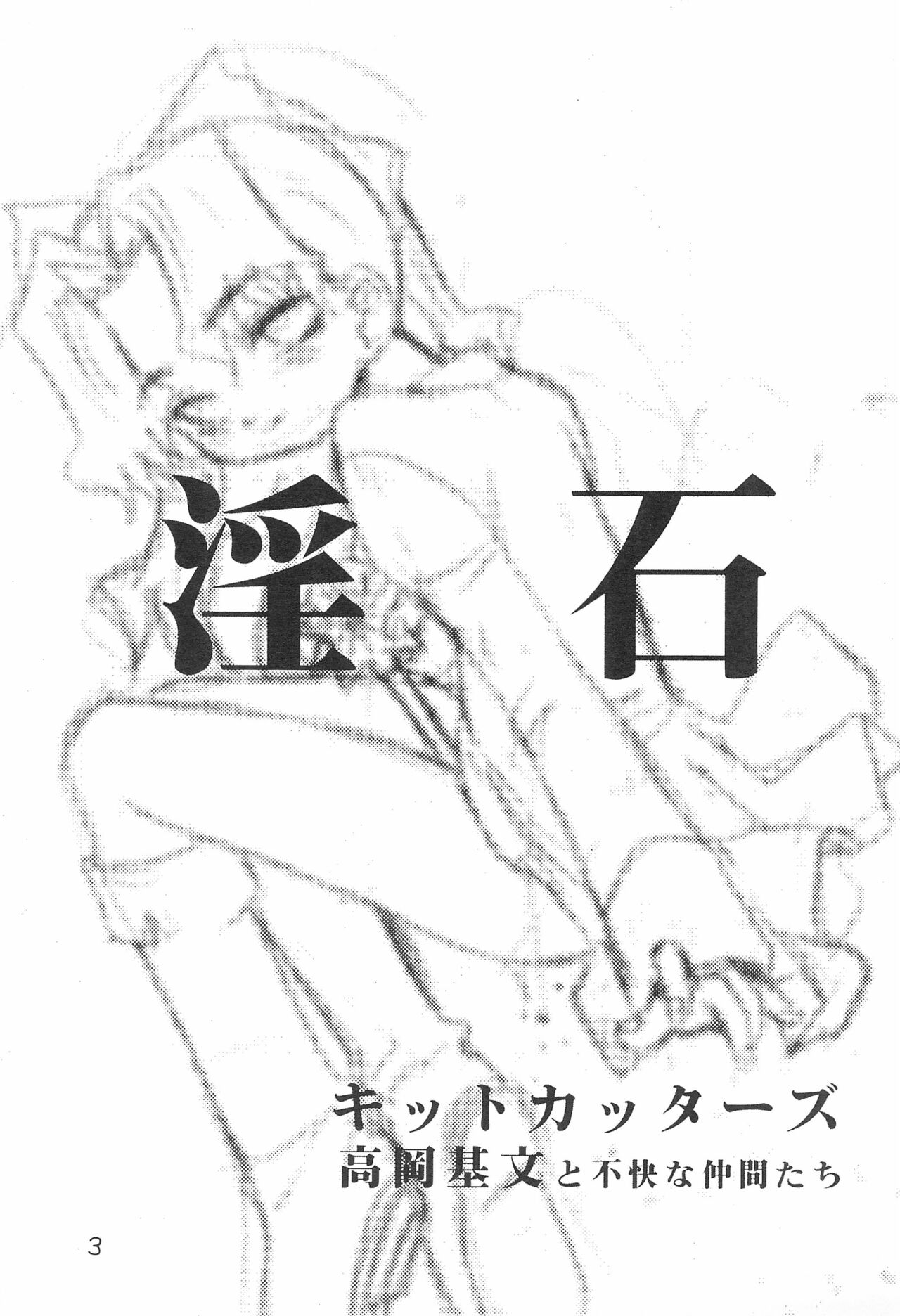 (C61) [キットカッターズ (安宅篤、高岡基文)] 淫石 (Cosmic Baton Girl コメットさん☆)