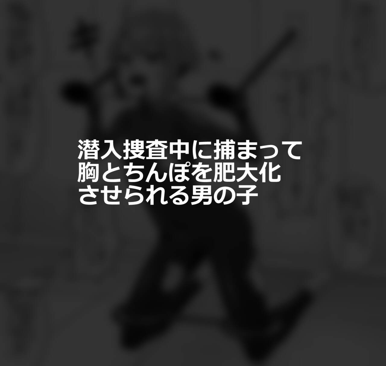 [縦横一線 (品川ミクズ)] 酷い目に遭う男の子たち vol.1
