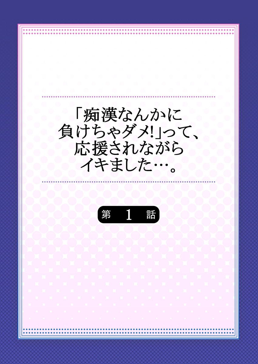 [桃原らいる] 「痴漢なんかに負けちゃダメ!」って、応援されながらイキました…。1