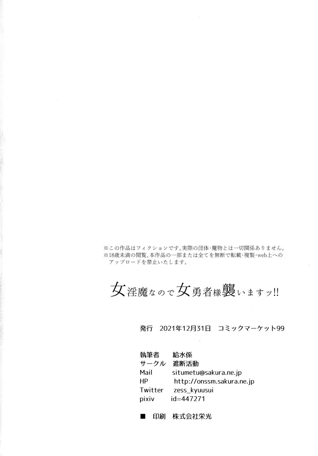 (C99) [遮断活動 (給水係)] 女淫魔なので女勇者様襲いますッ!!