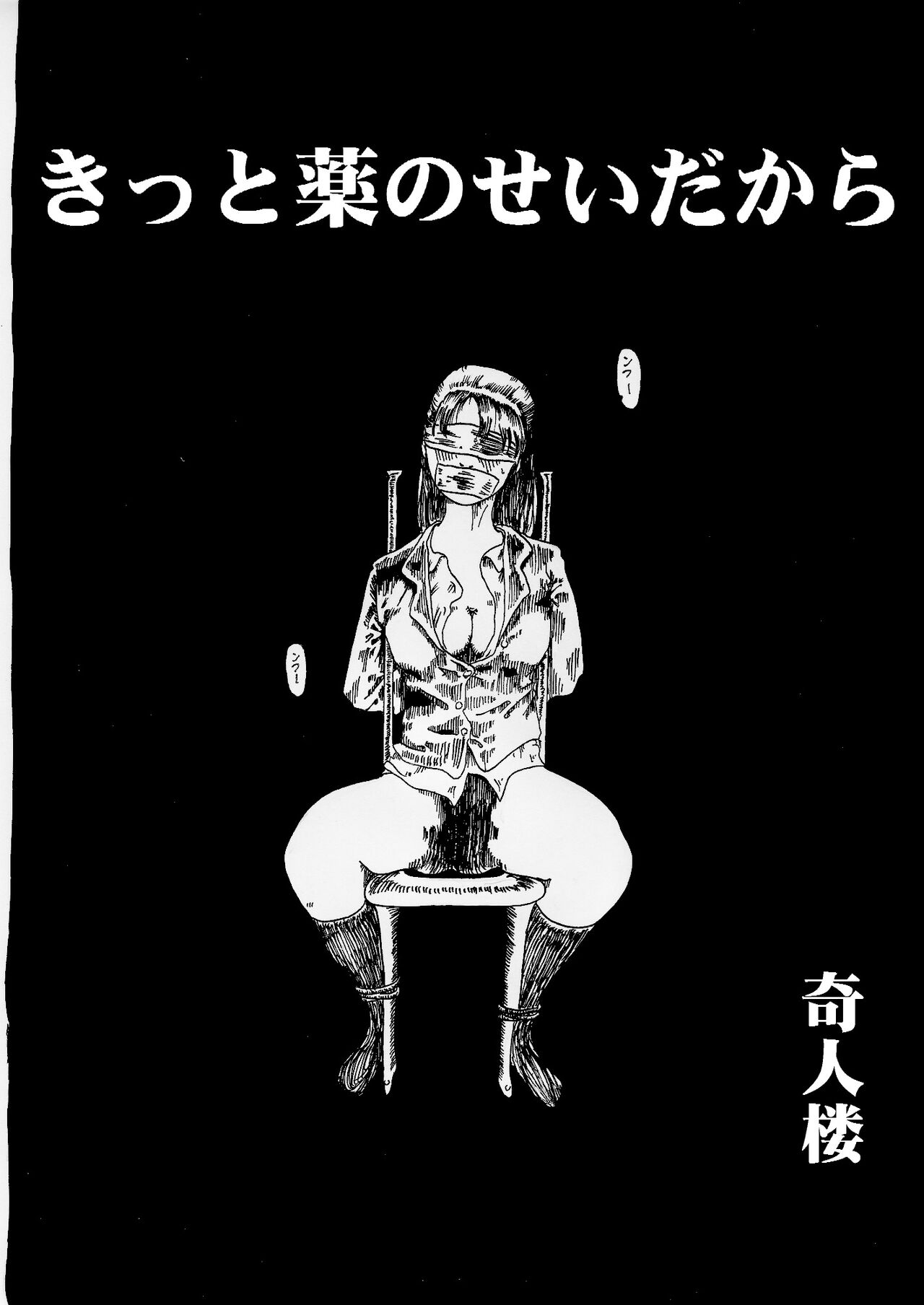 [奇人楼] きっと薬のせいだから