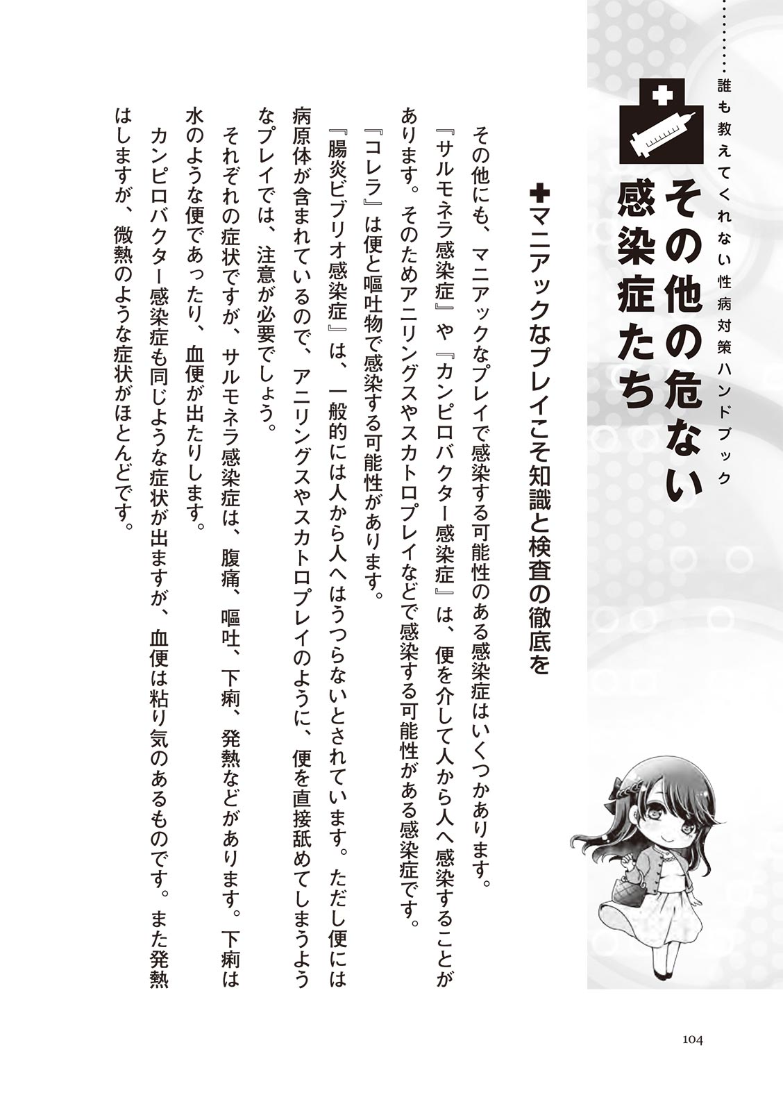 [マニアックラブ研究会]誰も教えてくれない 性病対策ハンドブック (SANWA MOOK)
