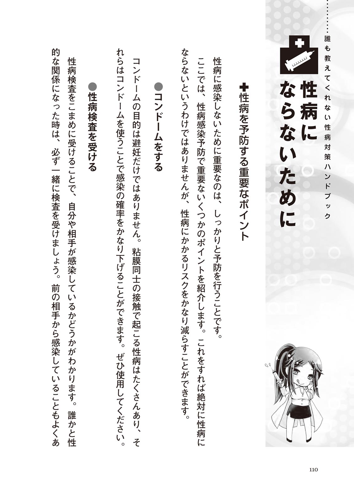 [マニアックラブ研究会]誰も教えてくれない 性病対策ハンドブック (SANWA MOOK)