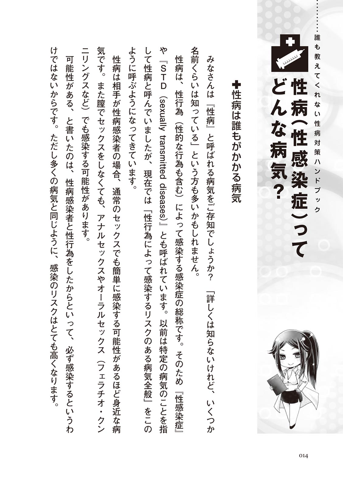 [マニアックラブ研究会]誰も教えてくれない 性病対策ハンドブック (SANWA MOOK)