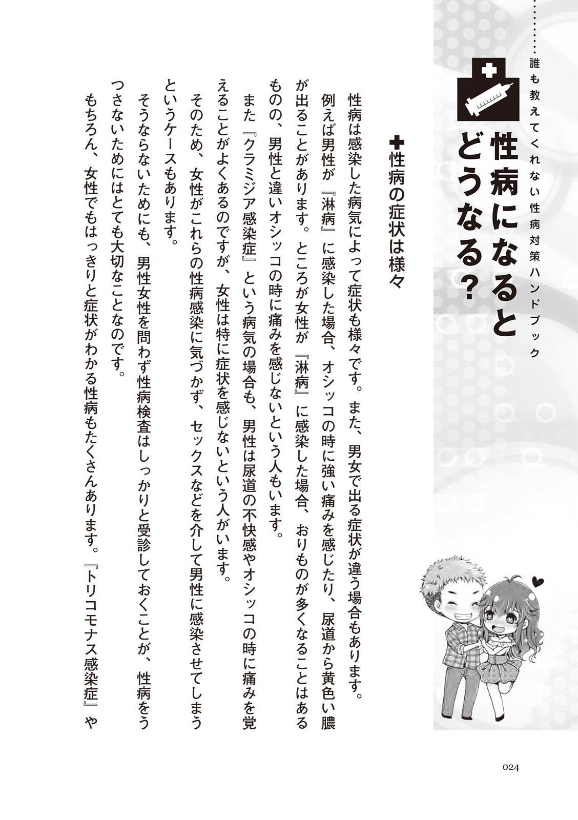 [マニアックラブ研究会]誰も教えてくれない 性病対策ハンドブック (SANWA MOOK)