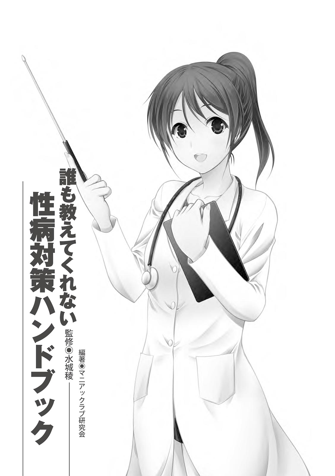 [マニアックラブ研究会]誰も教えてくれない 性病対策ハンドブック (SANWA MOOK)