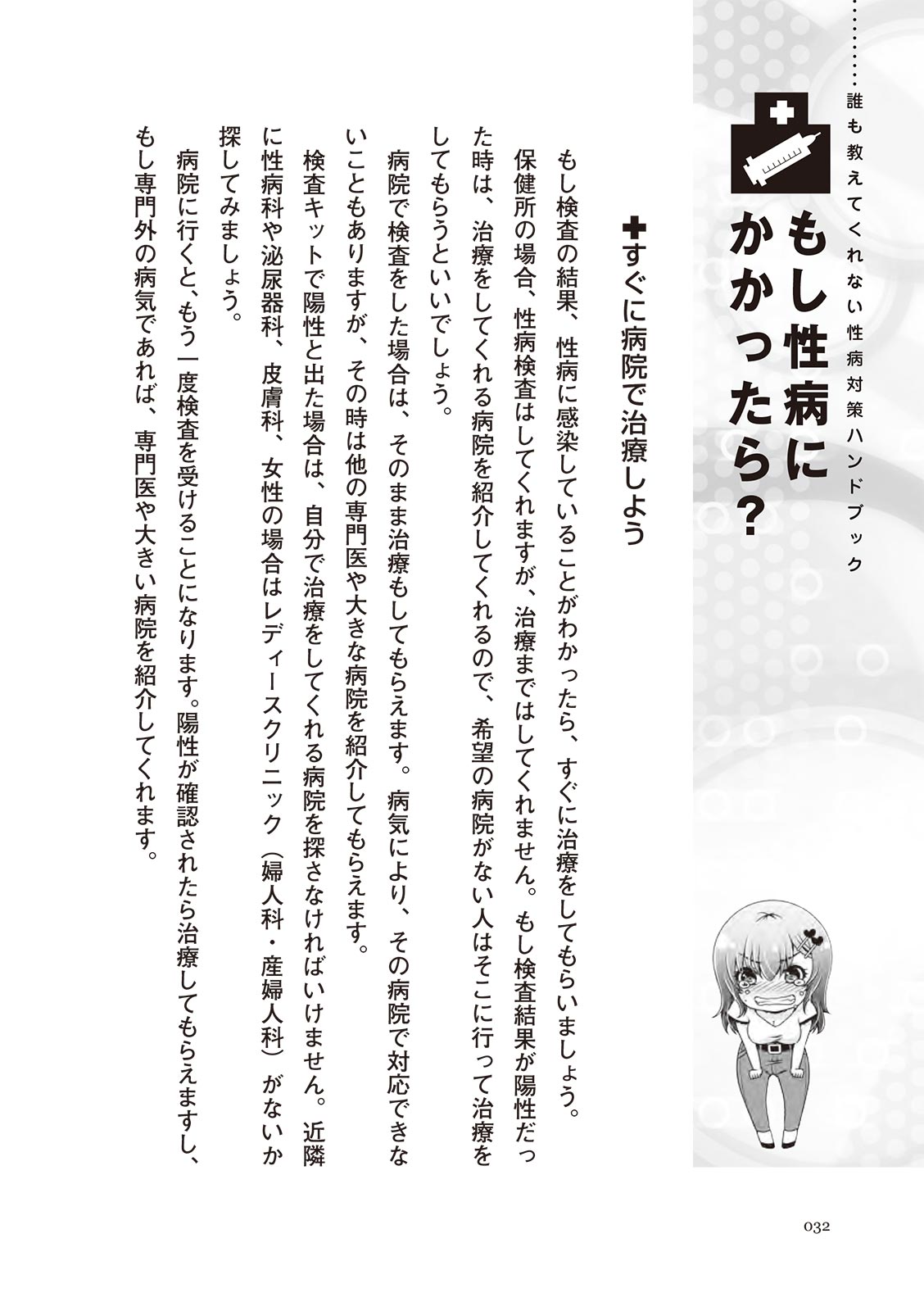 [マニアックラブ研究会]誰も教えてくれない 性病対策ハンドブック (SANWA MOOK)
