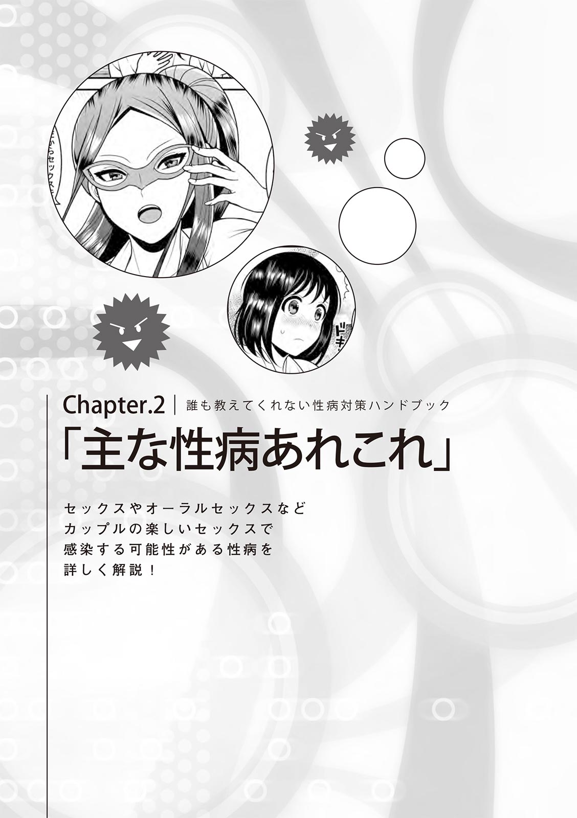[マニアックラブ研究会]誰も教えてくれない 性病対策ハンドブック (SANWA MOOK)