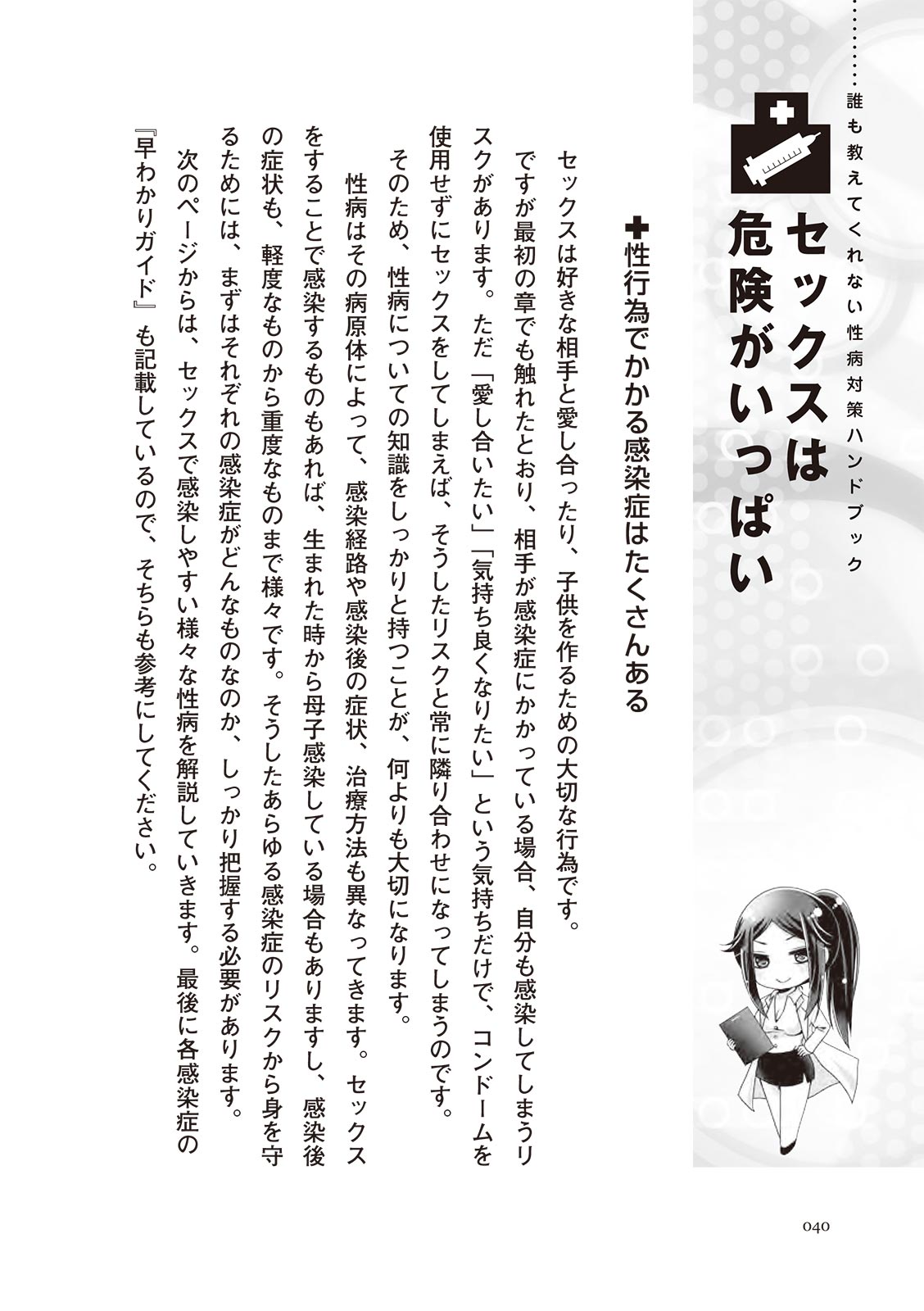 [マニアックラブ研究会]誰も教えてくれない 性病対策ハンドブック (SANWA MOOK)