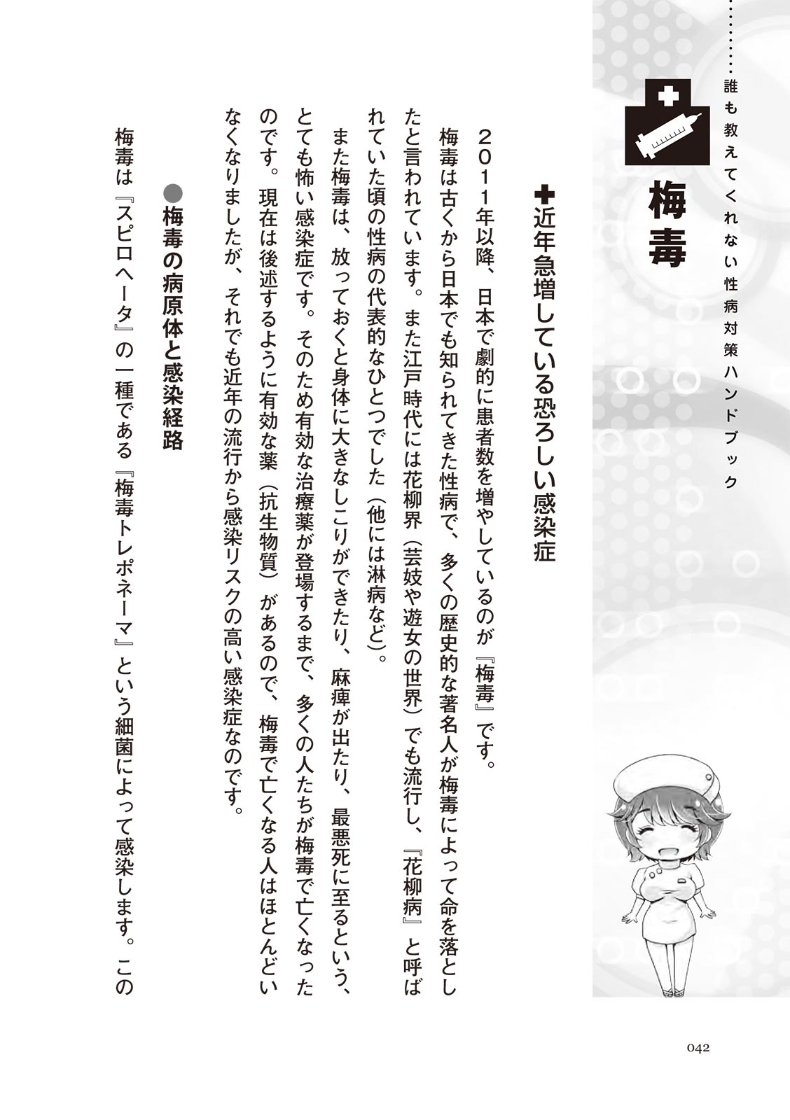 [マニアックラブ研究会]誰も教えてくれない 性病対策ハンドブック (SANWA MOOK)