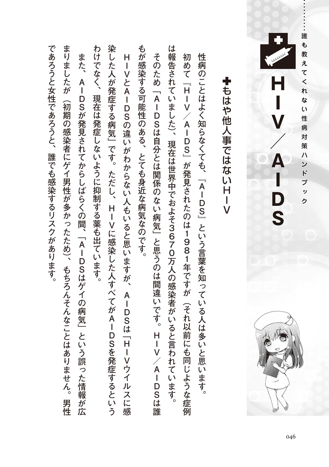 [マニアックラブ研究会]誰も教えてくれない 性病対策ハンドブック (SANWA MOOK)