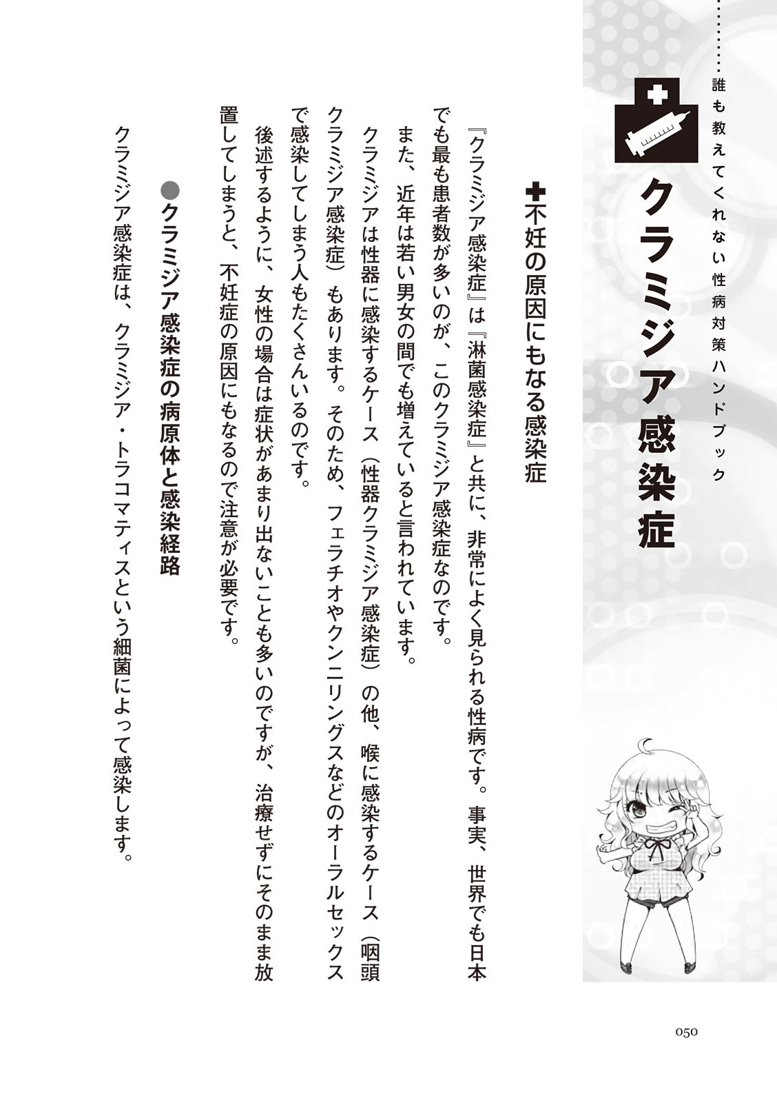 [マニアックラブ研究会]誰も教えてくれない 性病対策ハンドブック (SANWA MOOK)