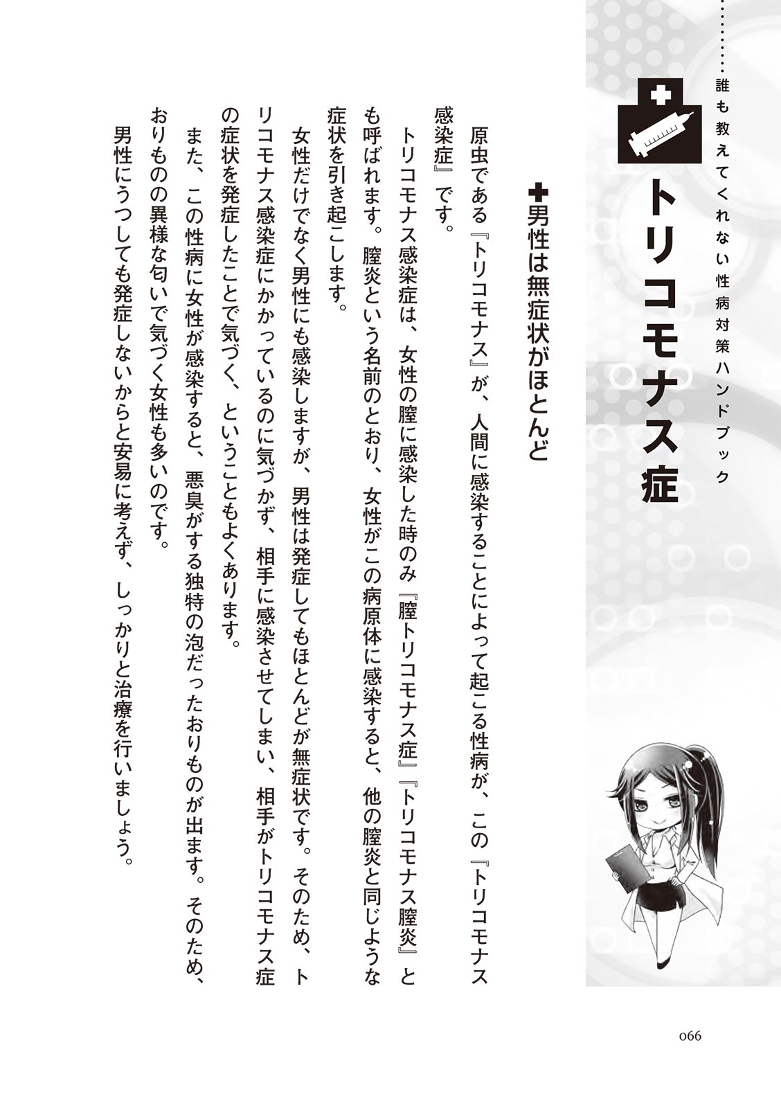 [マニアックラブ研究会]誰も教えてくれない 性病対策ハンドブック (SANWA MOOK)
