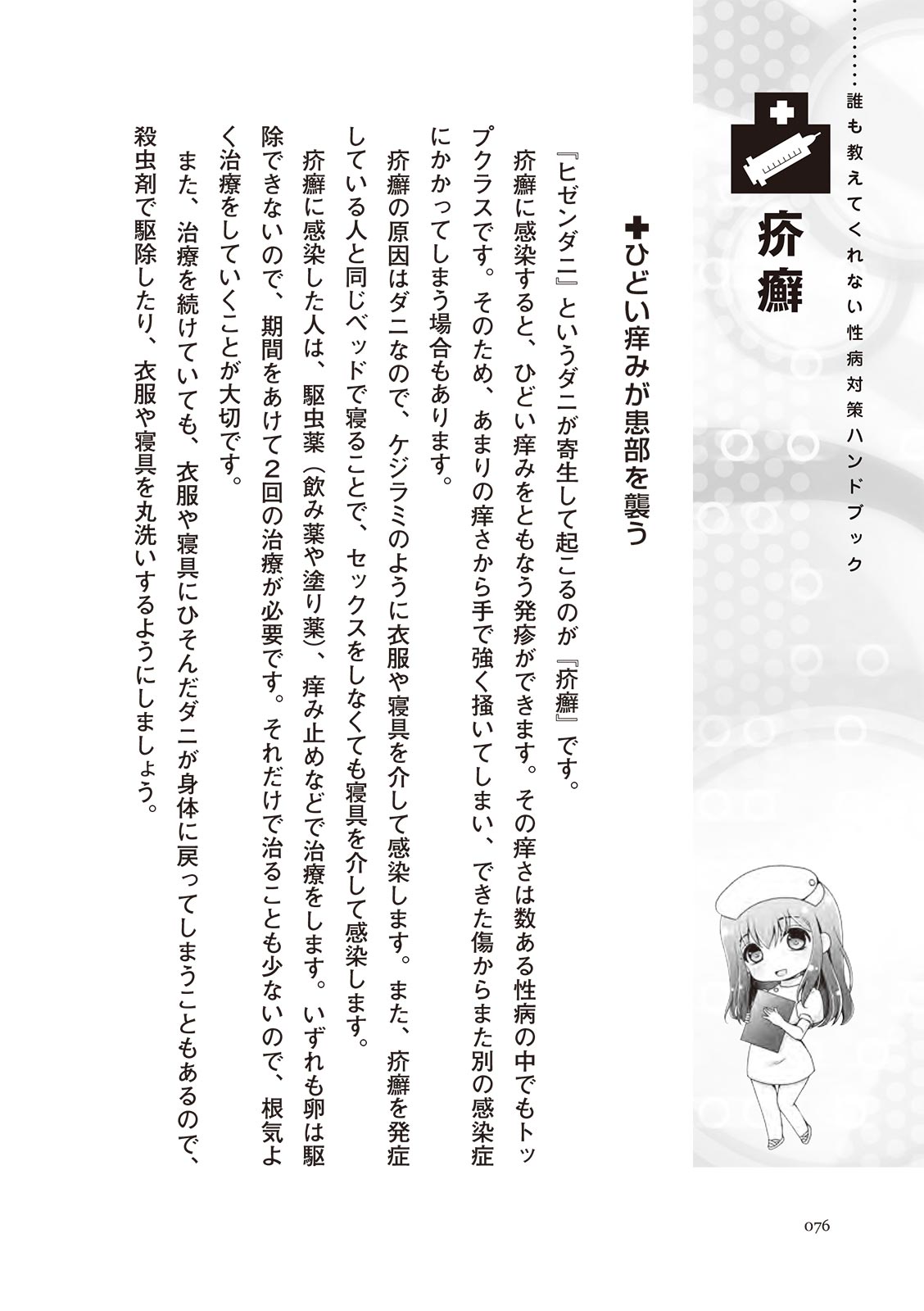 [マニアックラブ研究会]誰も教えてくれない 性病対策ハンドブック (SANWA MOOK)