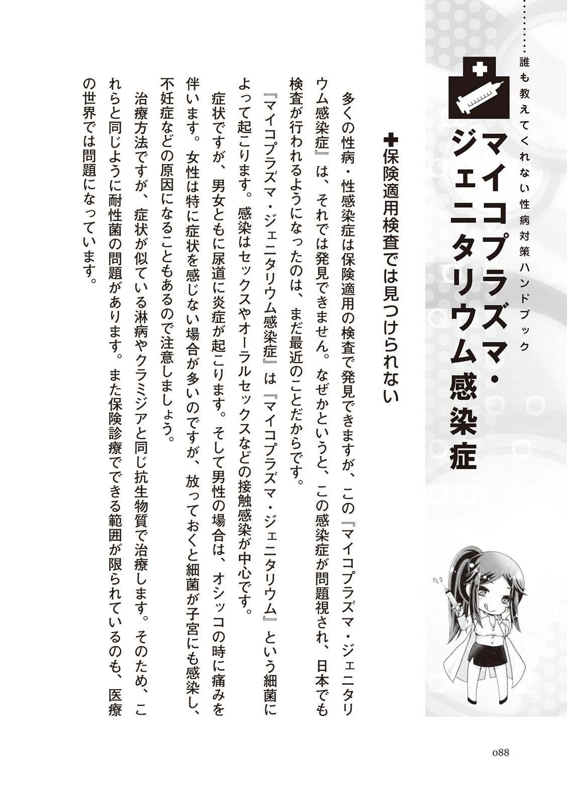 [マニアックラブ研究会]誰も教えてくれない 性病対策ハンドブック (SANWA MOOK)
