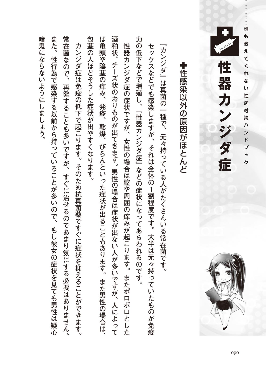 [マニアックラブ研究会]誰も教えてくれない 性病対策ハンドブック (SANWA MOOK)