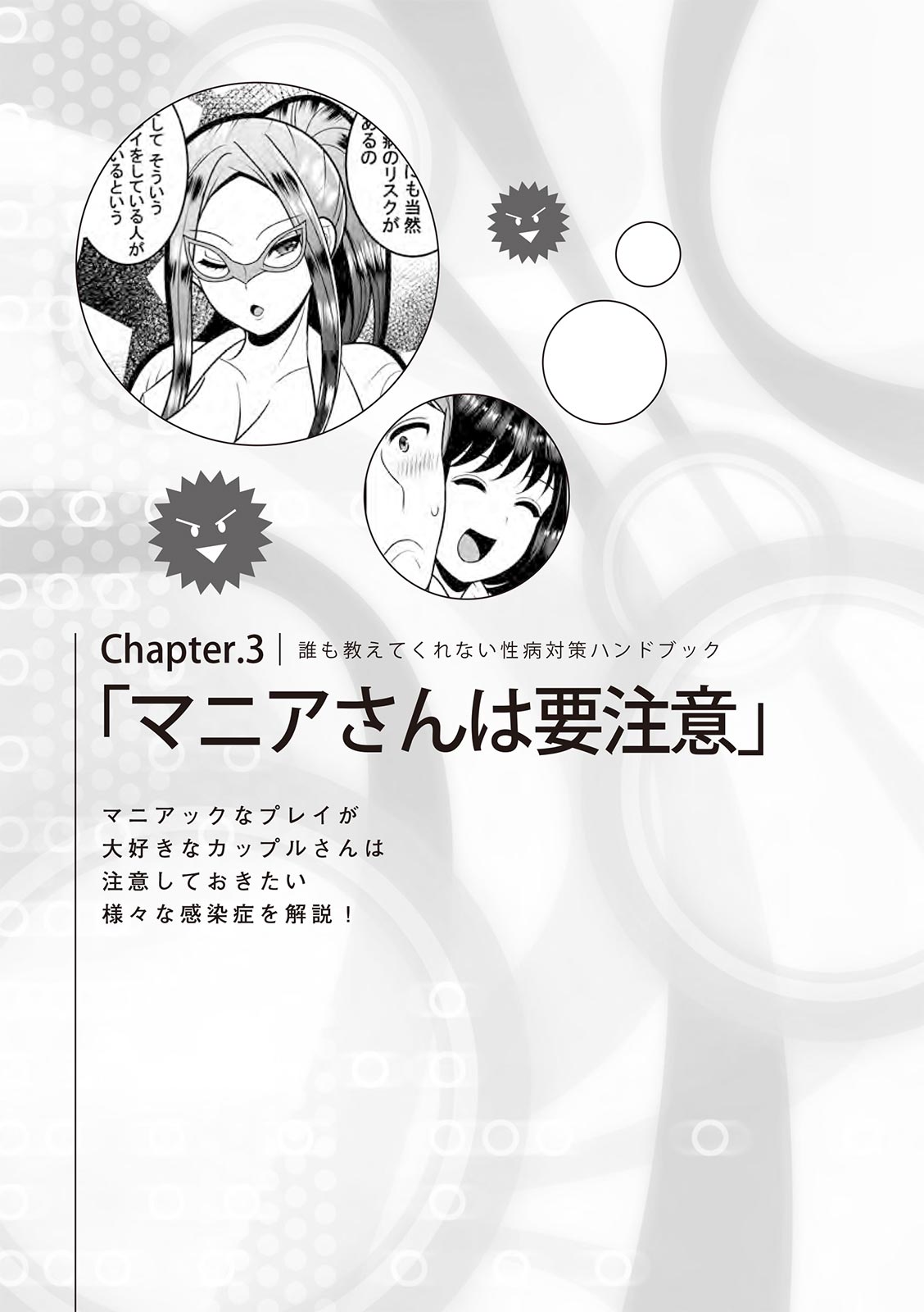 [マニアックラブ研究会]誰も教えてくれない 性病対策ハンドブック (SANWA MOOK)