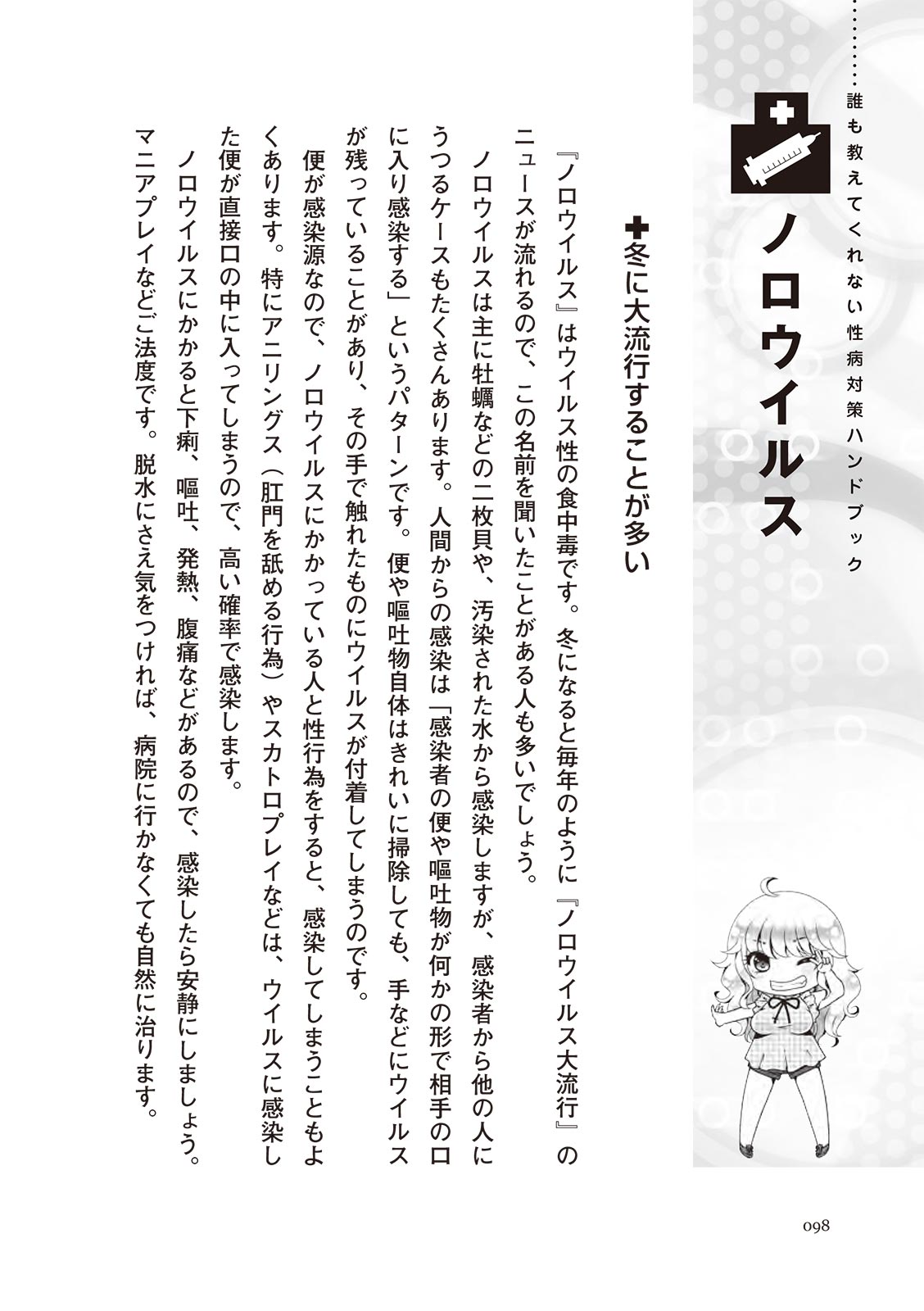[マニアックラブ研究会]誰も教えてくれない 性病対策ハンドブック (SANWA MOOK)