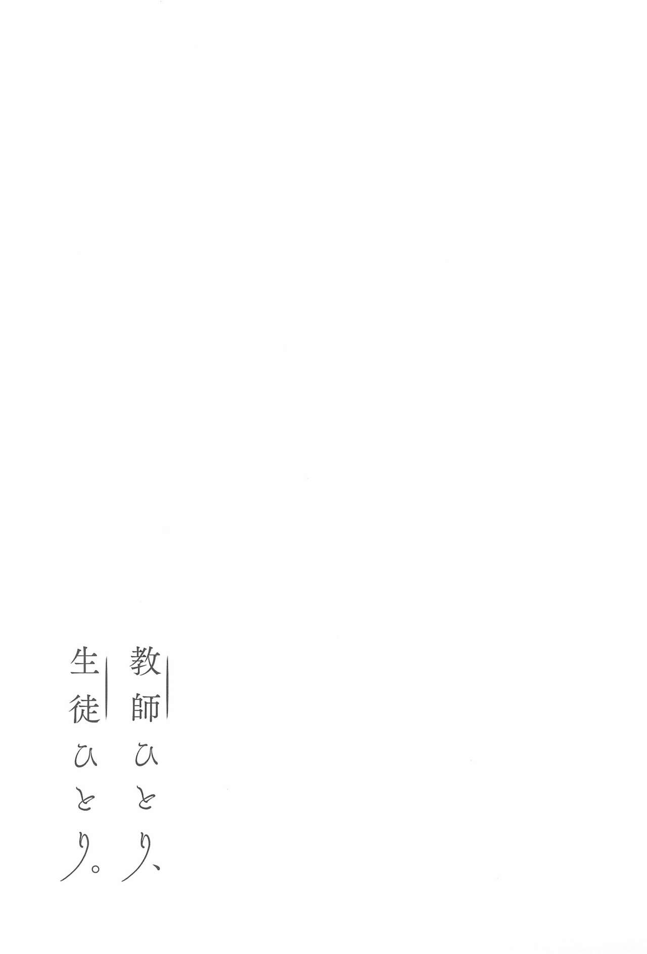 (C99) [Asunaro Neat. (ろんな)] 教師ひとり、生徒ひとり。