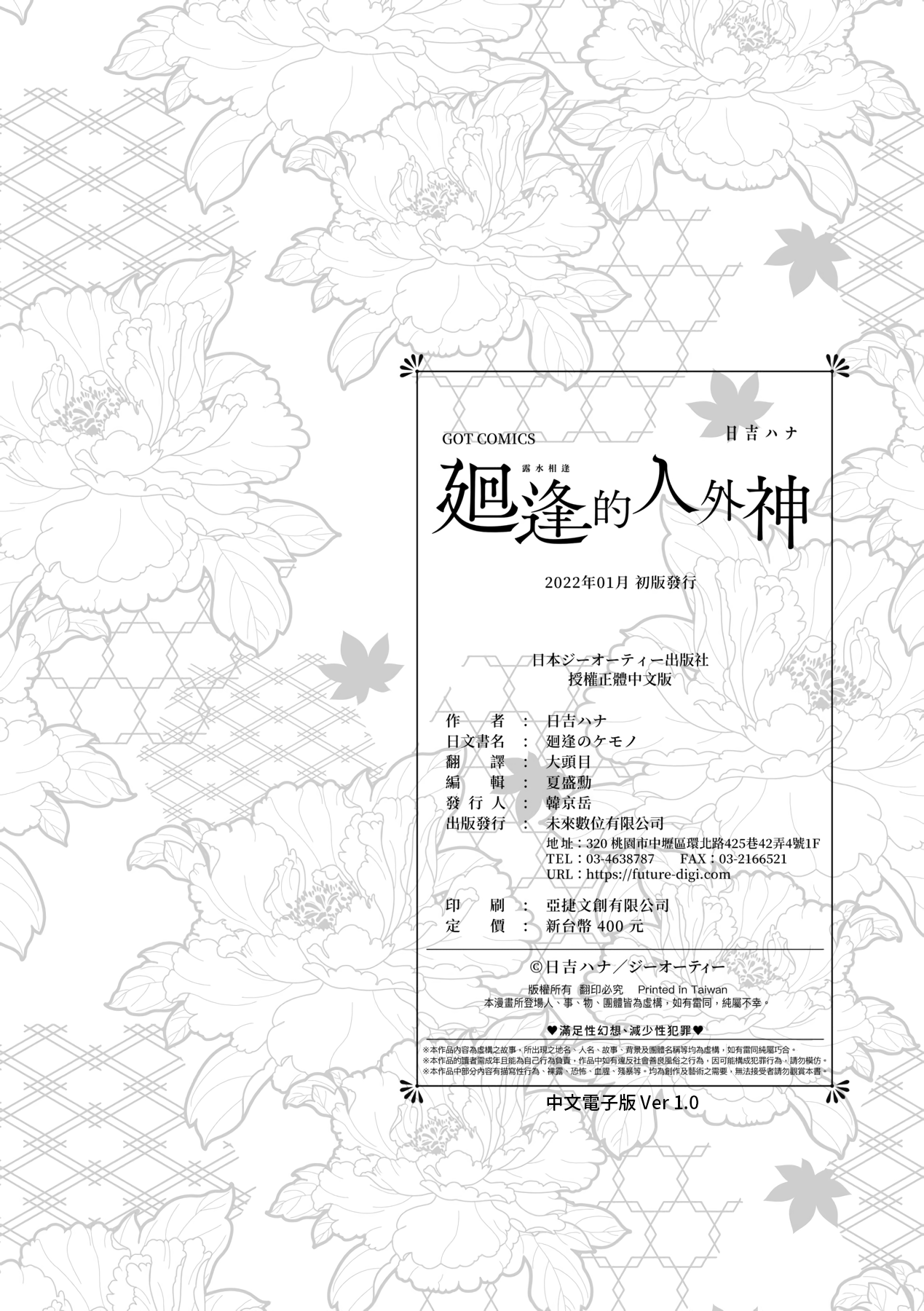 [日吉ハナ] 廻逢のケモノ [中国翻訳]