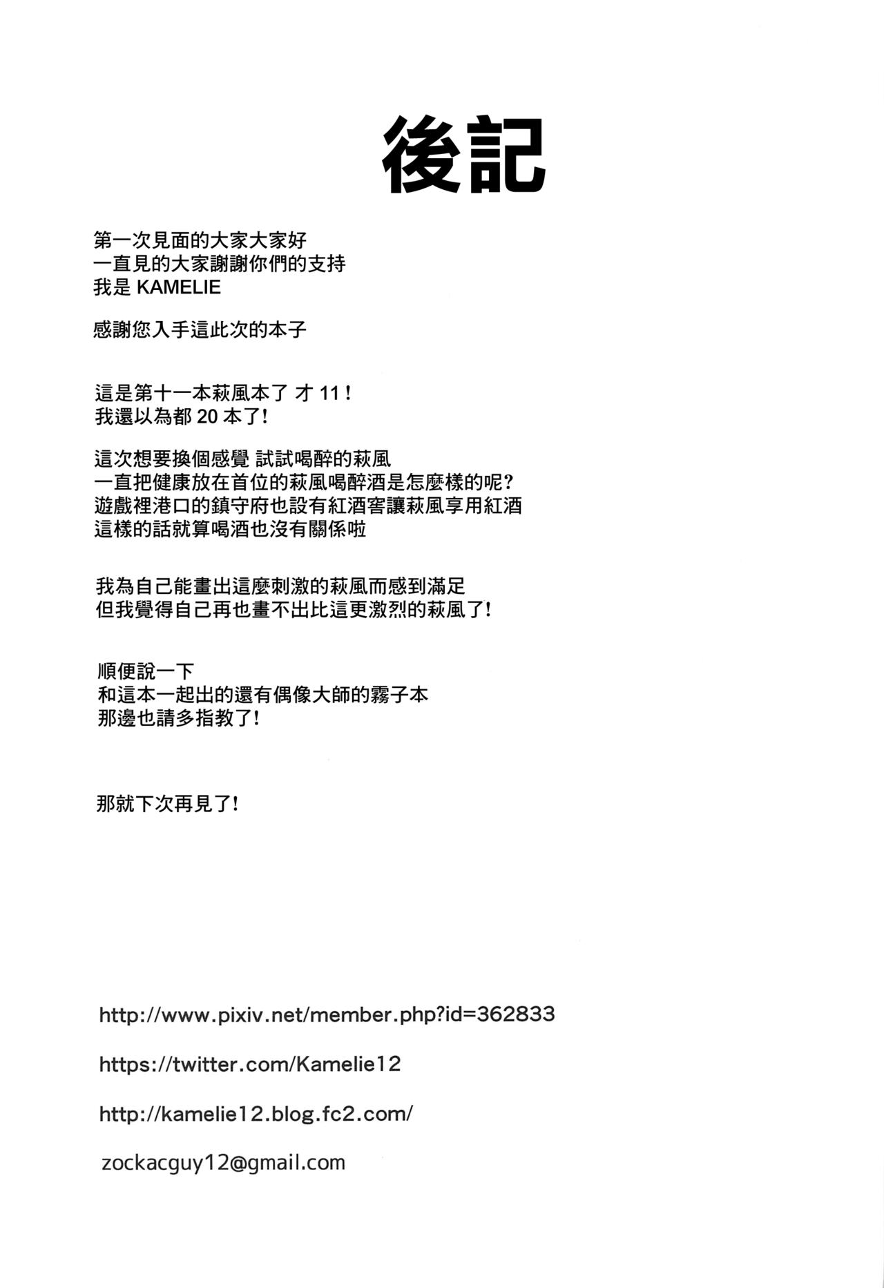(C97) [L5EX (Kamelie)] ほろ酔い萩風 (艦隊これくしょん -艦これ-) [中国翻訳]