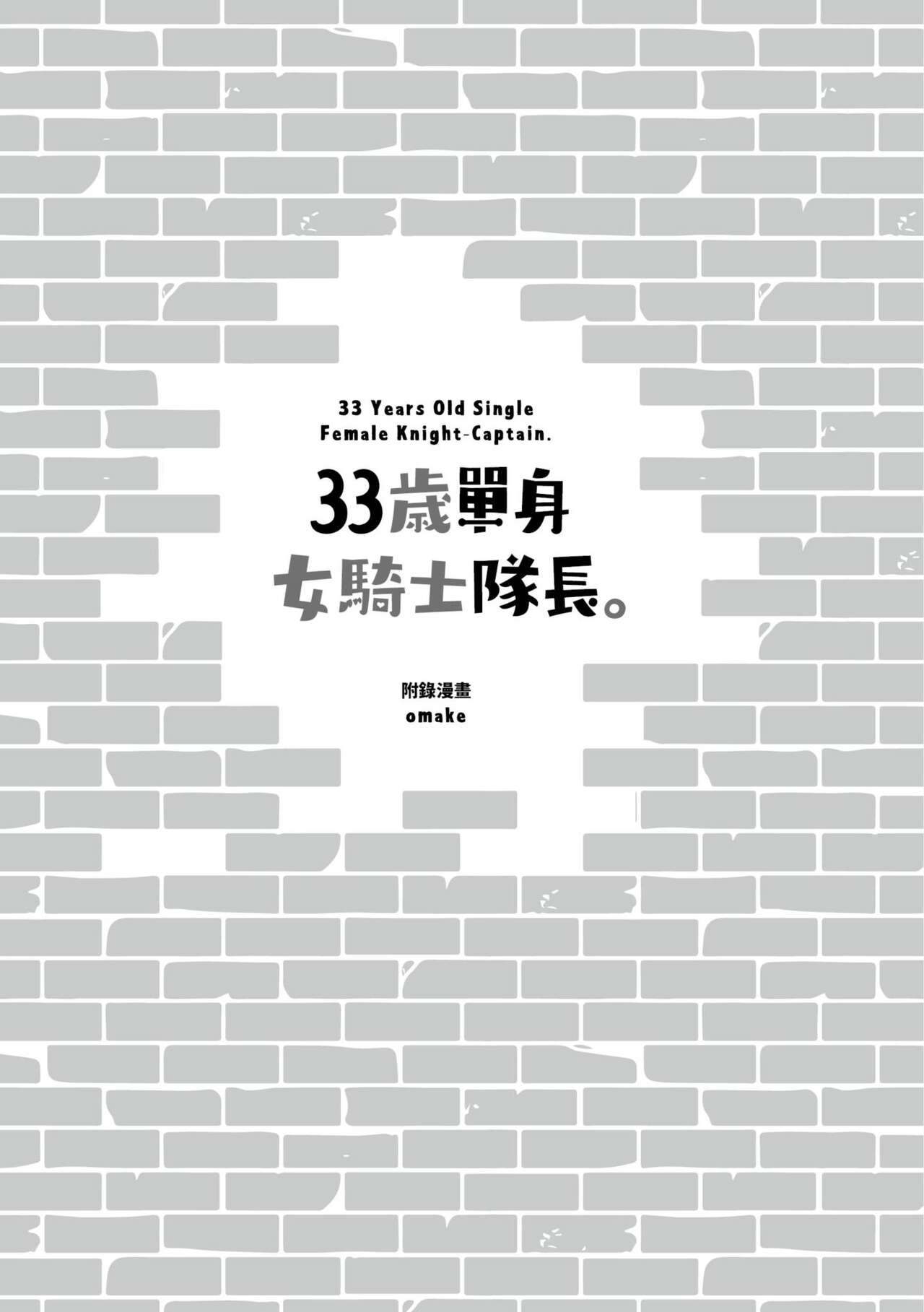 [天原] 33歳独身女騎士隊長。 [中国翻訳] [DL版]