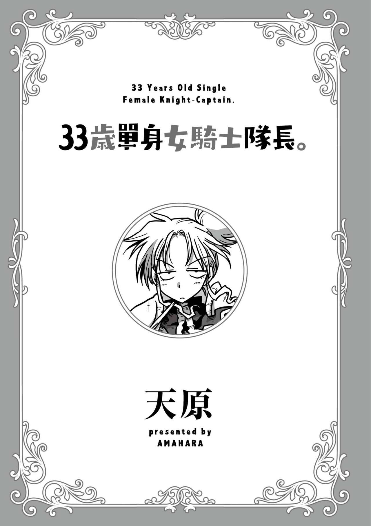 [天原] 33歳独身女騎士隊長。 [中国翻訳] [DL版]