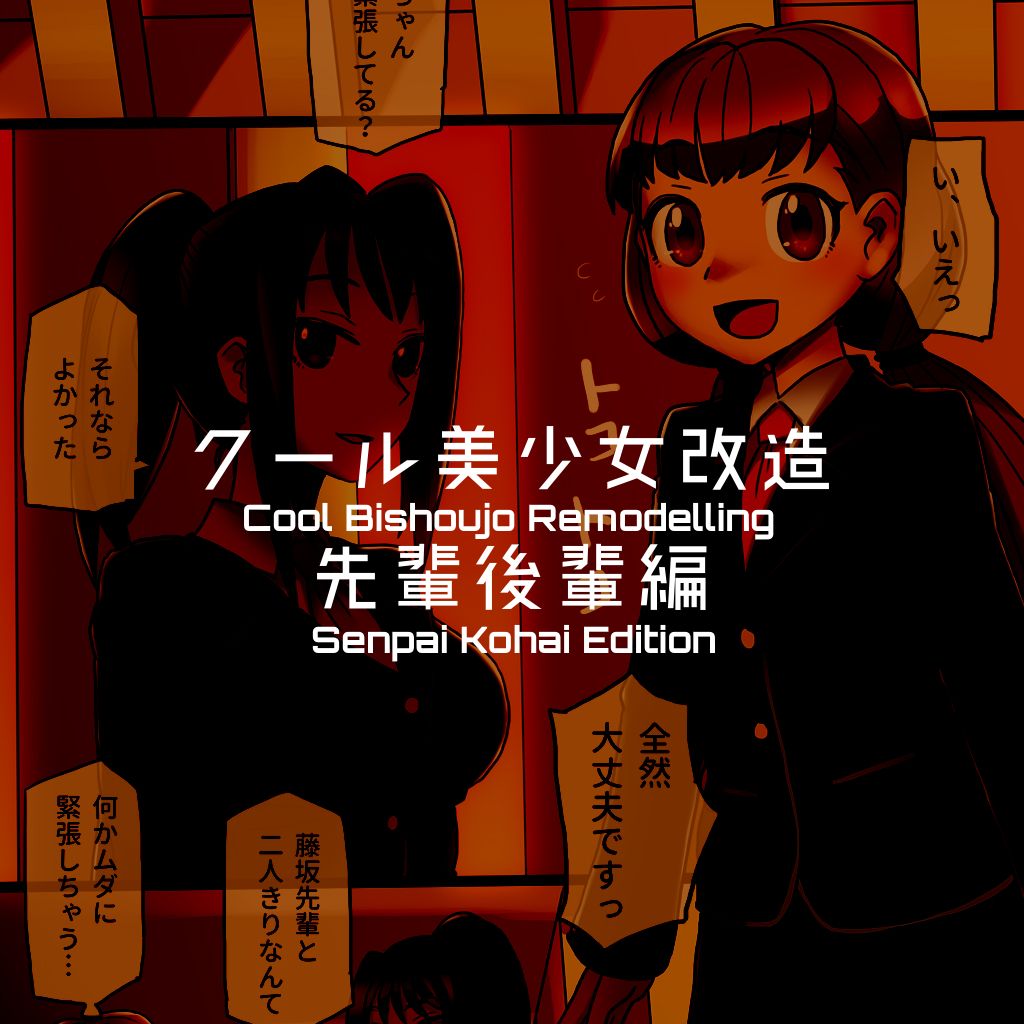 [581] クール美少女改造【1】-【19】[英訳]