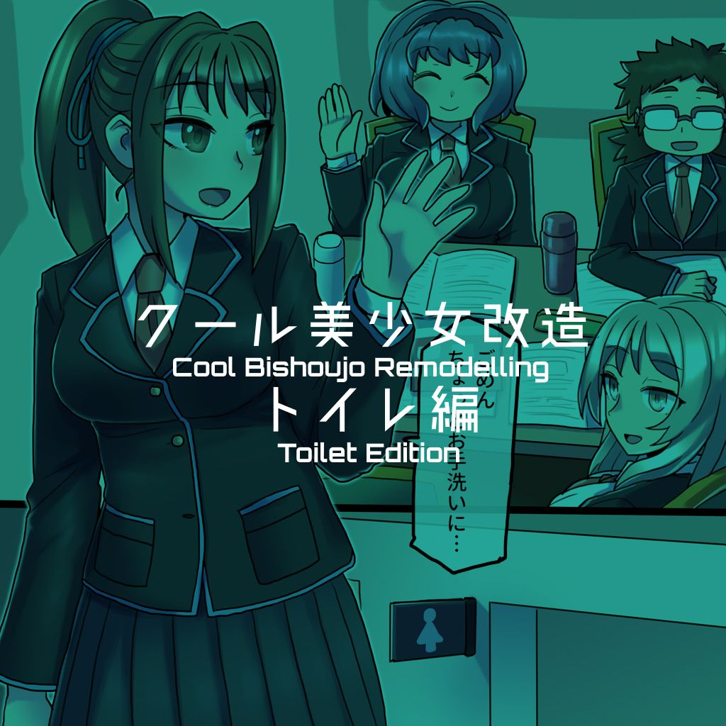 [581] クール美少女改造【1】-【19】[英訳]