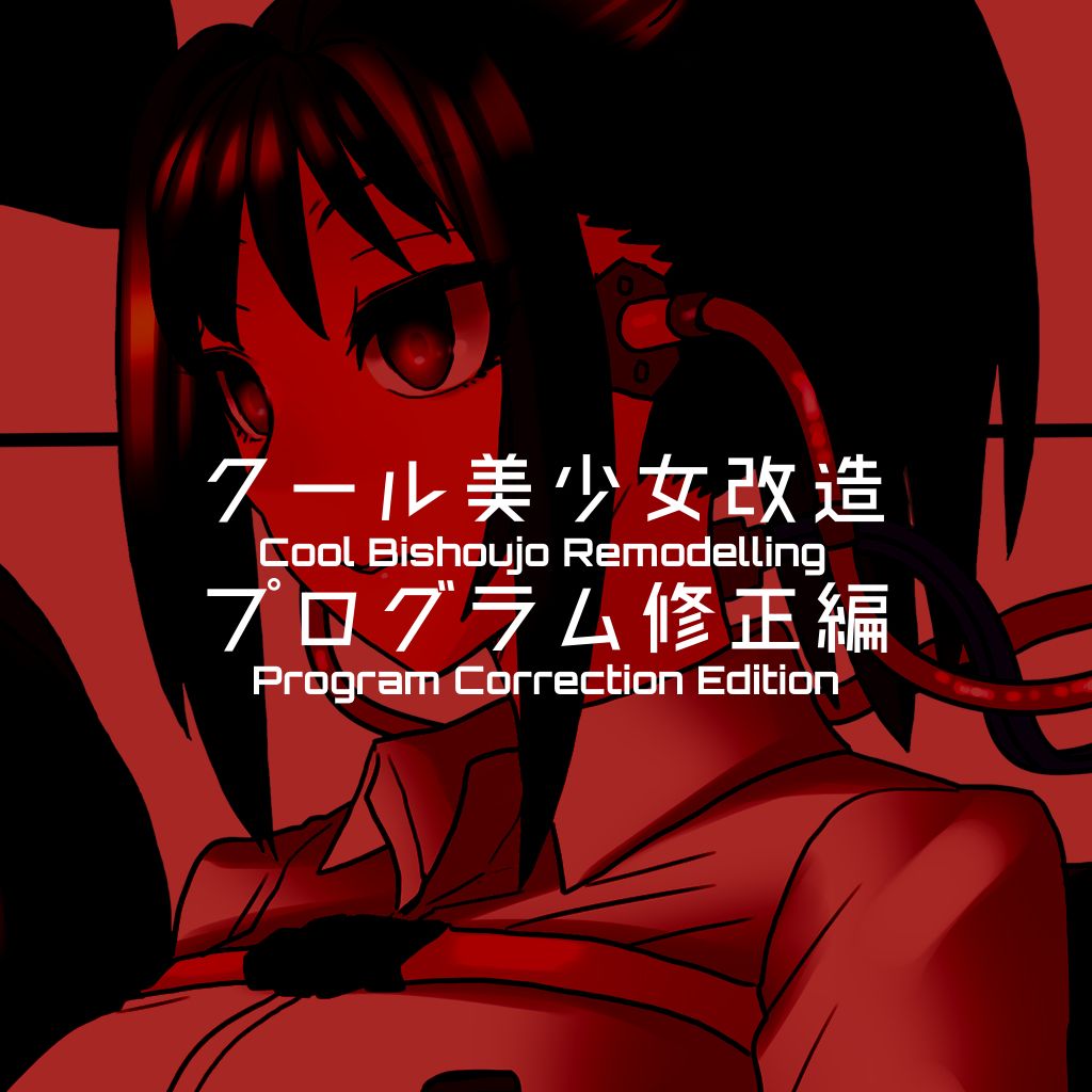 [581] クール美少女改造【1】-【19】[英訳]