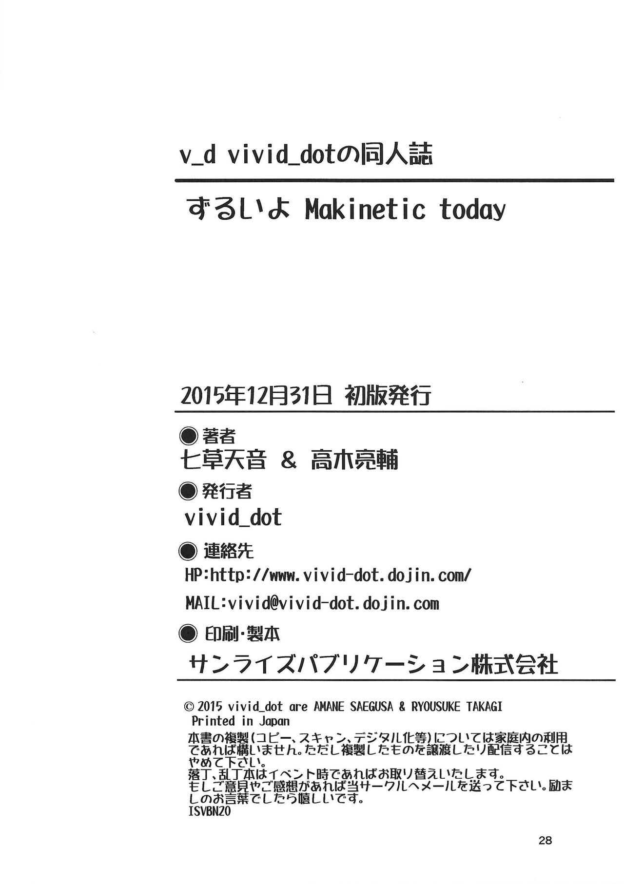 (C89) [vivid_dot (七草天音, 高木亮輔)] ずるいよMakinetic today (ラブライブ!)