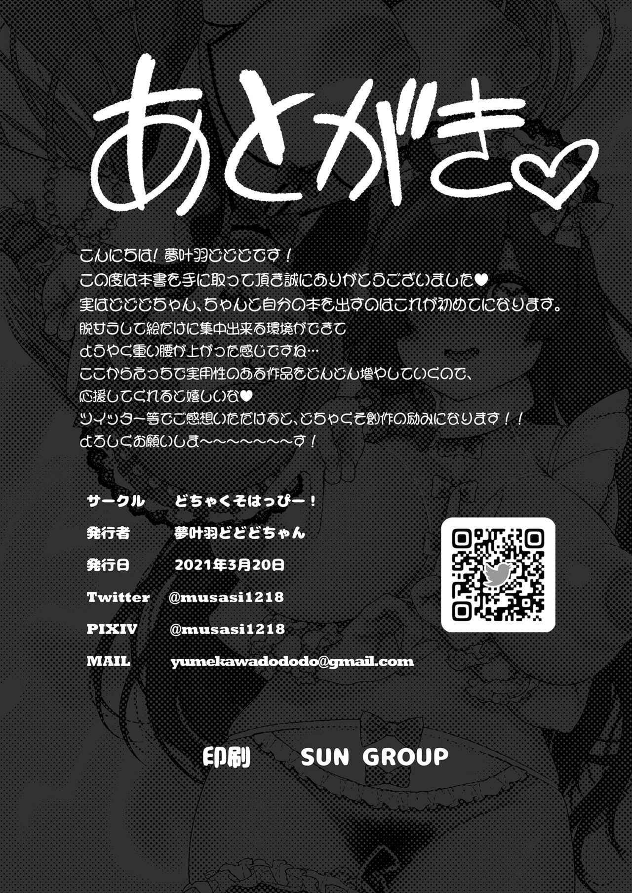[どちゃくそはっぴー! (夢叶羽どどどちゃん)] ずーっと!ぱこぱこハイパードスケベランド (キラッとプリ☆チャン) [DL版]