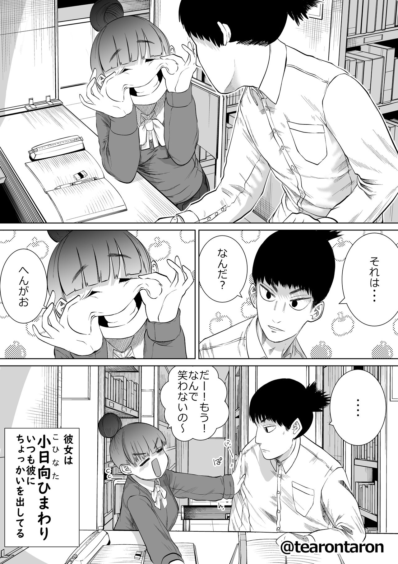 [てぃーろんたろん] 学校で一番地味な2人が付き合ってからの話1