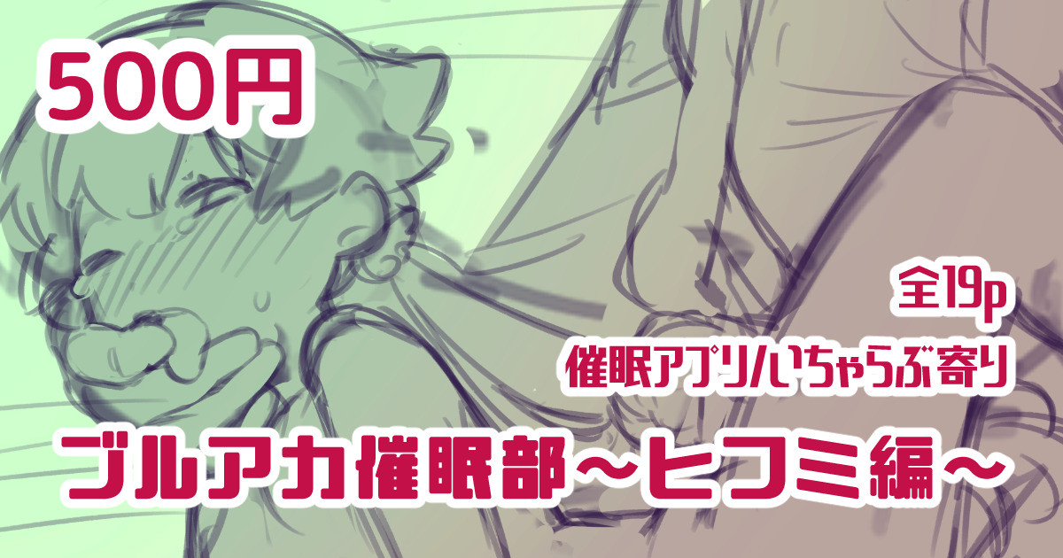 [Futa-Peanut (ふたつのピーナツ)] 催眠部-阿慈谷ヒフミ編- (ブルアカ)