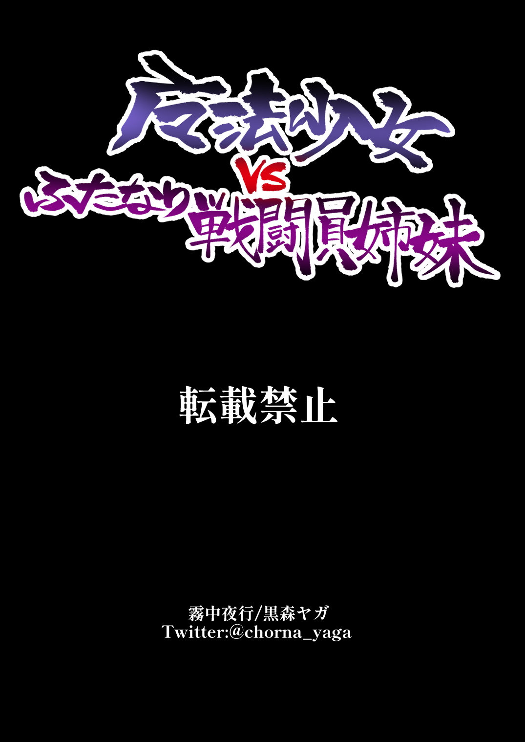 魔法少女vsふたなり戦闘員姉妹