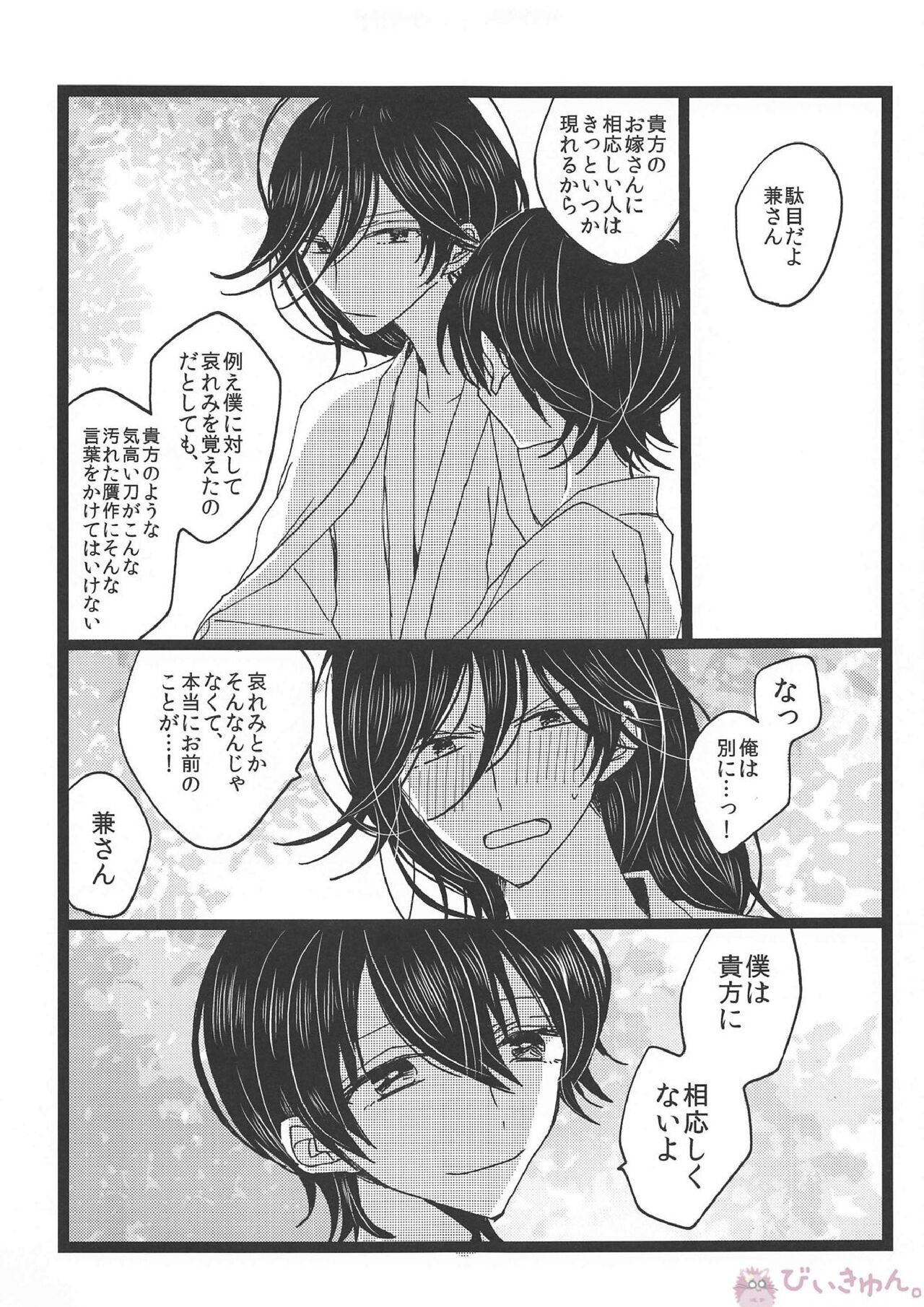 (百刀繚乱 ~君の心を白刃取り~) [人魚箱 (ちふゆ)] 罪なる懇望 汚れゆく白 (刀剣乱舞)
