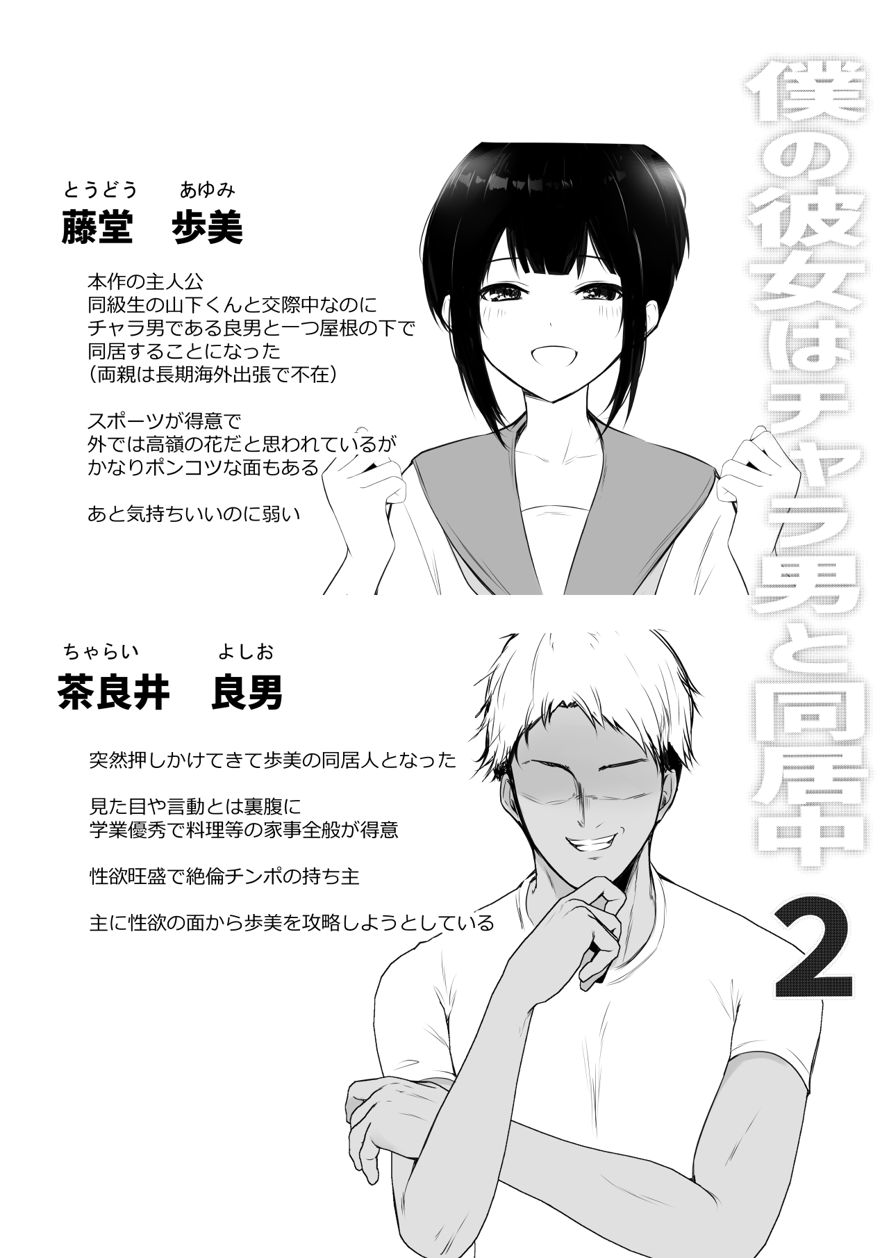 [アキレルショウジョ (アキレ)] 僕の彼女はチャラ男と同居中2