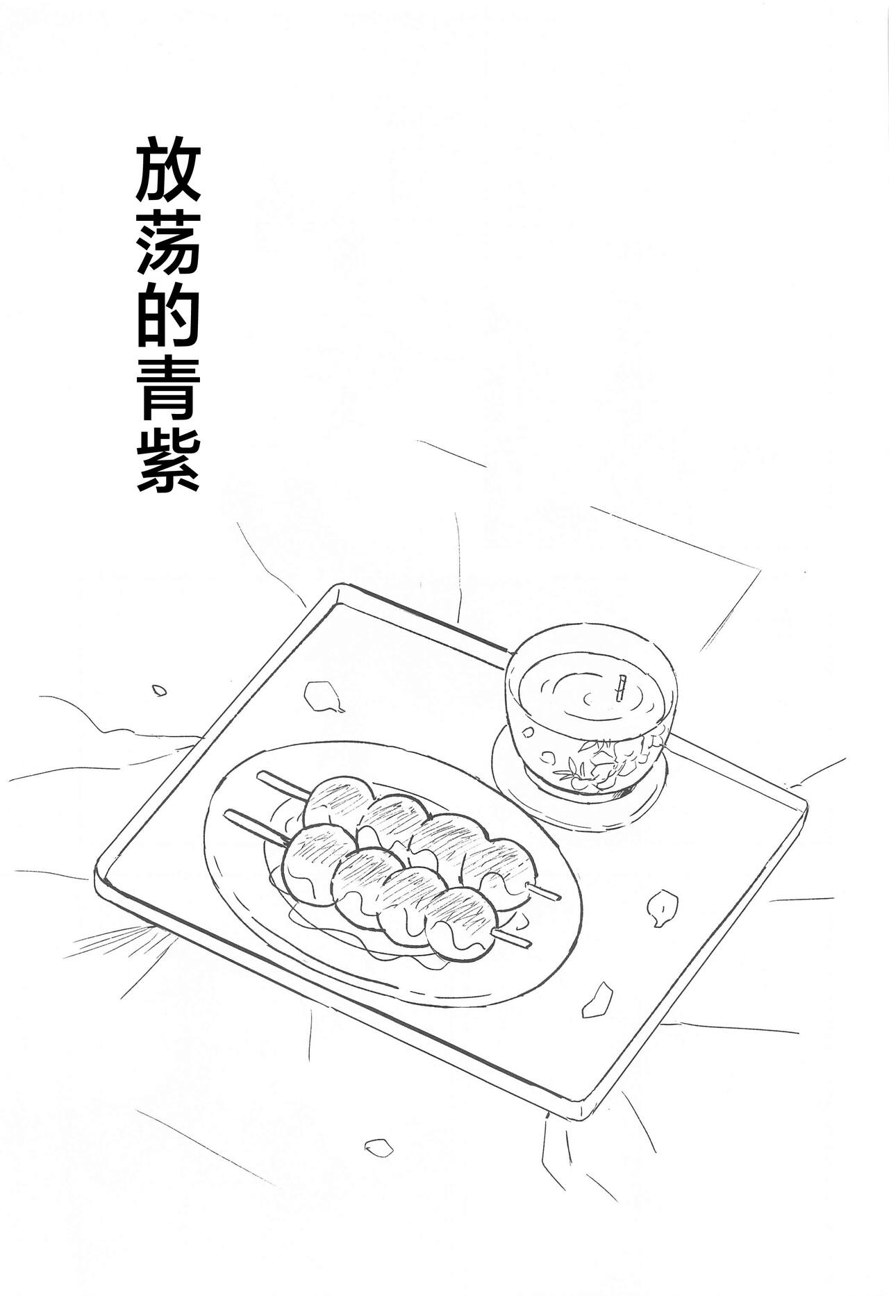 [ヒバナ (水菓子)] ふしだらな青紫 (鬼滅の刃) [中国翻訳]