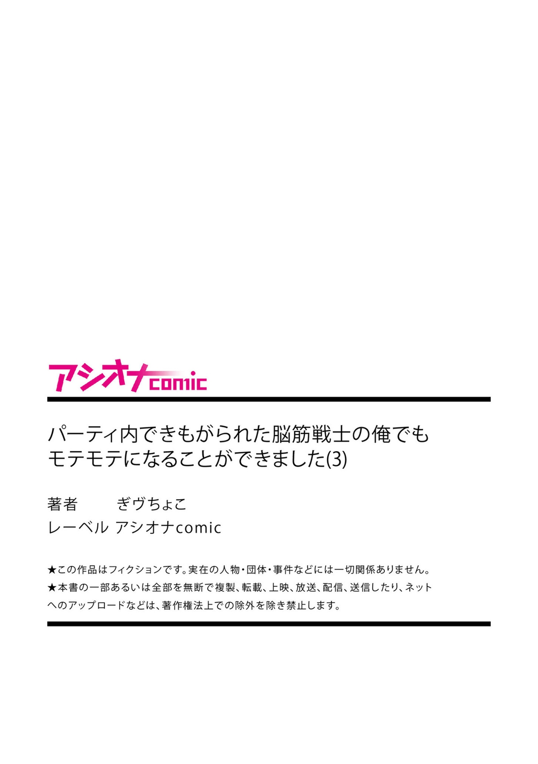 [ぎヴちょこ] パーティ内できもがられた脳筋戦士の俺でもモテモテになることができました(3)