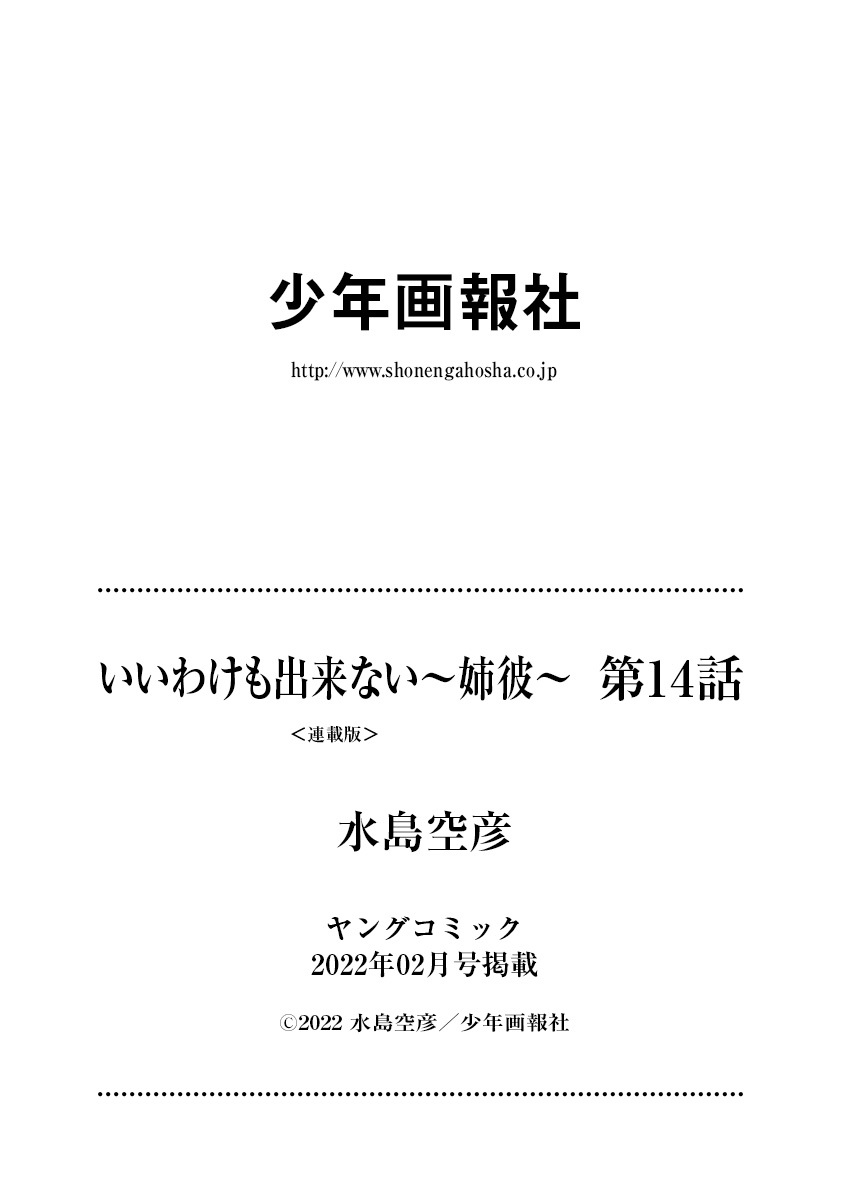 [水島空彦]いいわけも出来ない ～姉彼～ 14