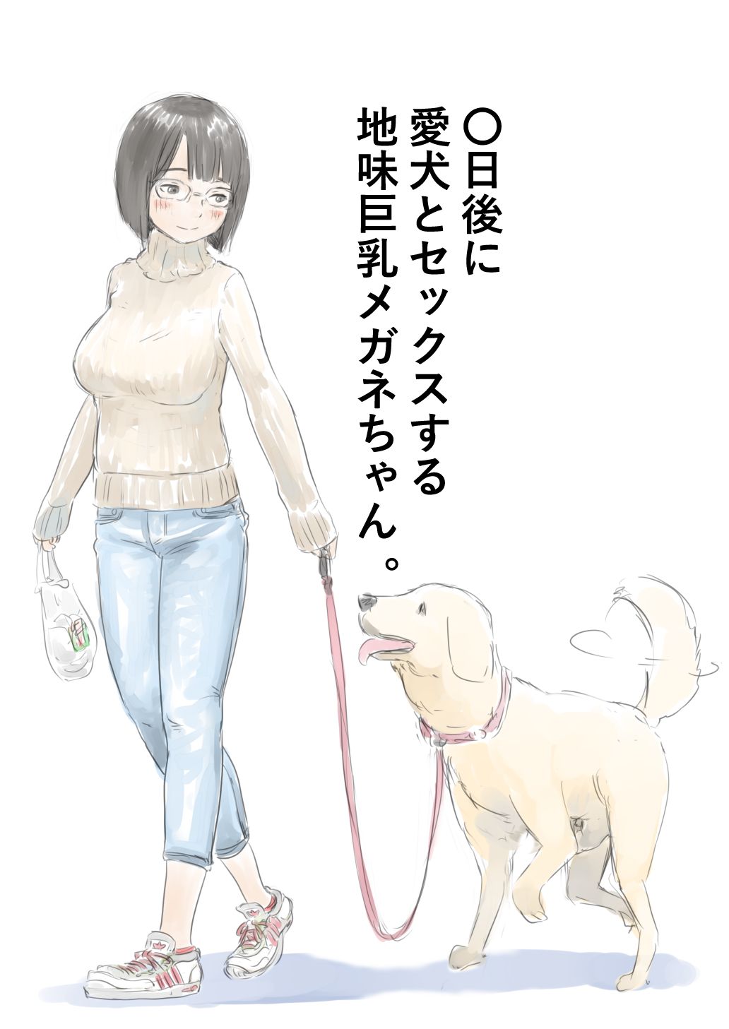 [Lithium] 100日後に愛犬とセックスする地味巨乳メガネちゃん