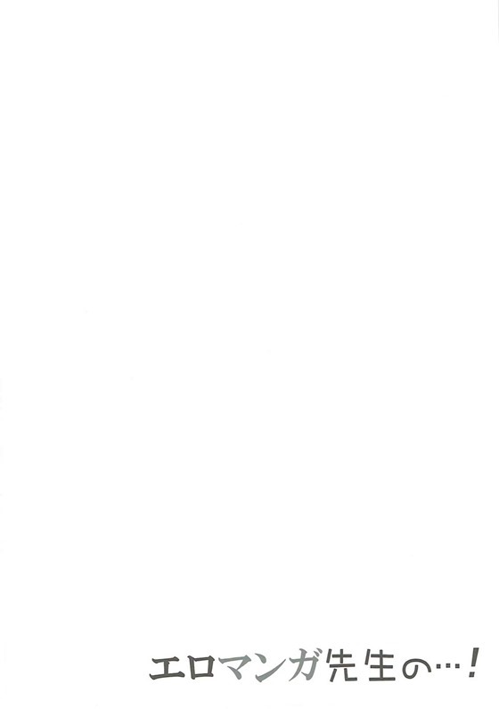 (サンクリ2017 Summer) [千歳烏山第2出張所 (真未たつや)] エロマンガ先生の…! (エロマンガ先生)[中国翻訳] [DL版]
