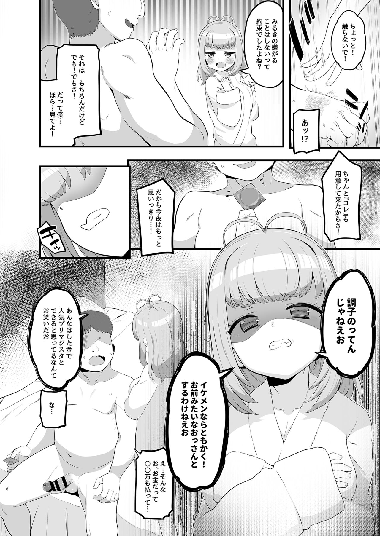 [とらのえのまきもの (トラノエ)] みるきのイエナイひみつデート (ワッチャプリマジ!) [DL版]
