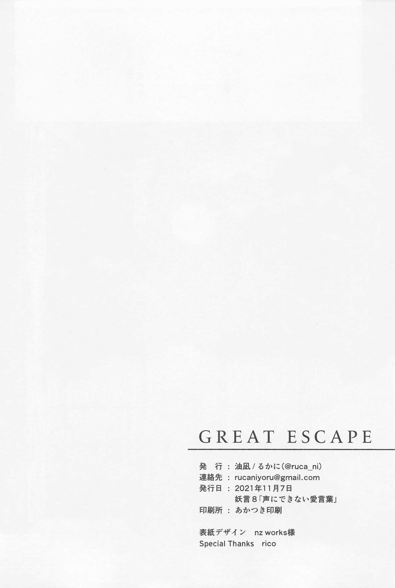 (妖言8) [油凪 (るかに)] GREAT ESCAPE (呪術廻戦)