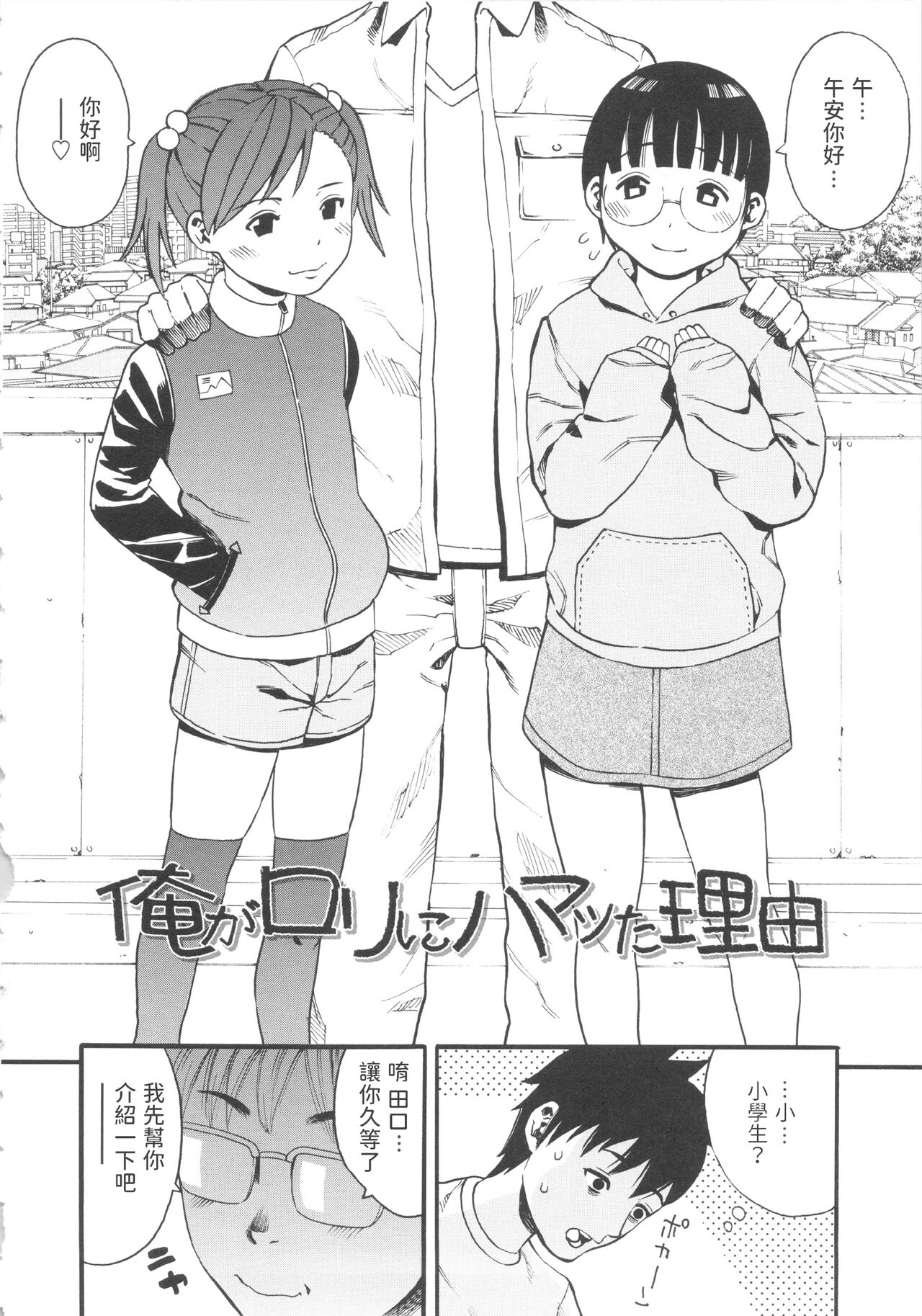 [ザキザラキ] 俺がロリにハマった理由 (小ガクガク生) [中国翻訳]