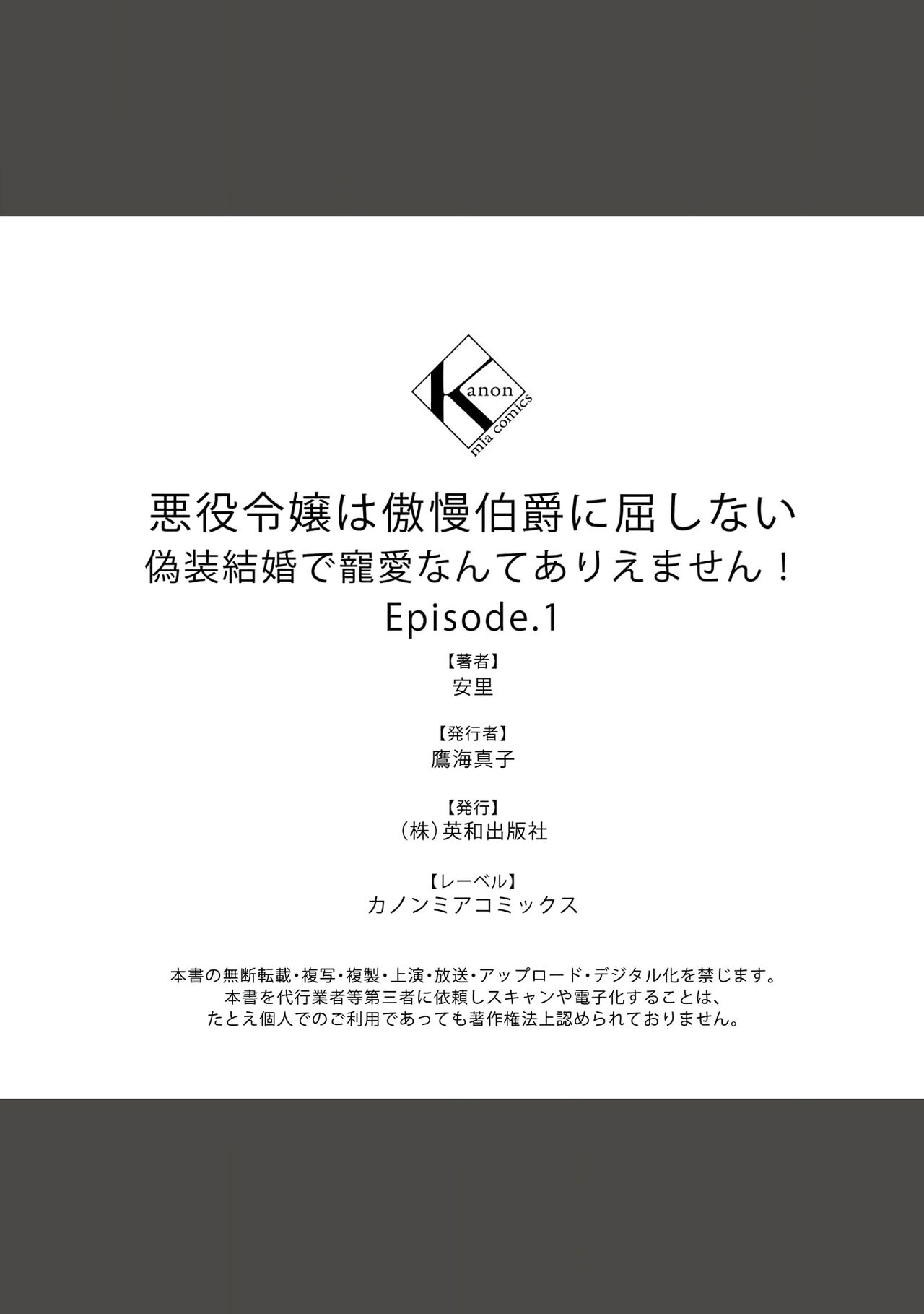 [安里] 悪役令嬢は傲慢伯爵に屈しない 偽装結婚で寵愛なんてありえません！ Episode.1 [中国翻訳]