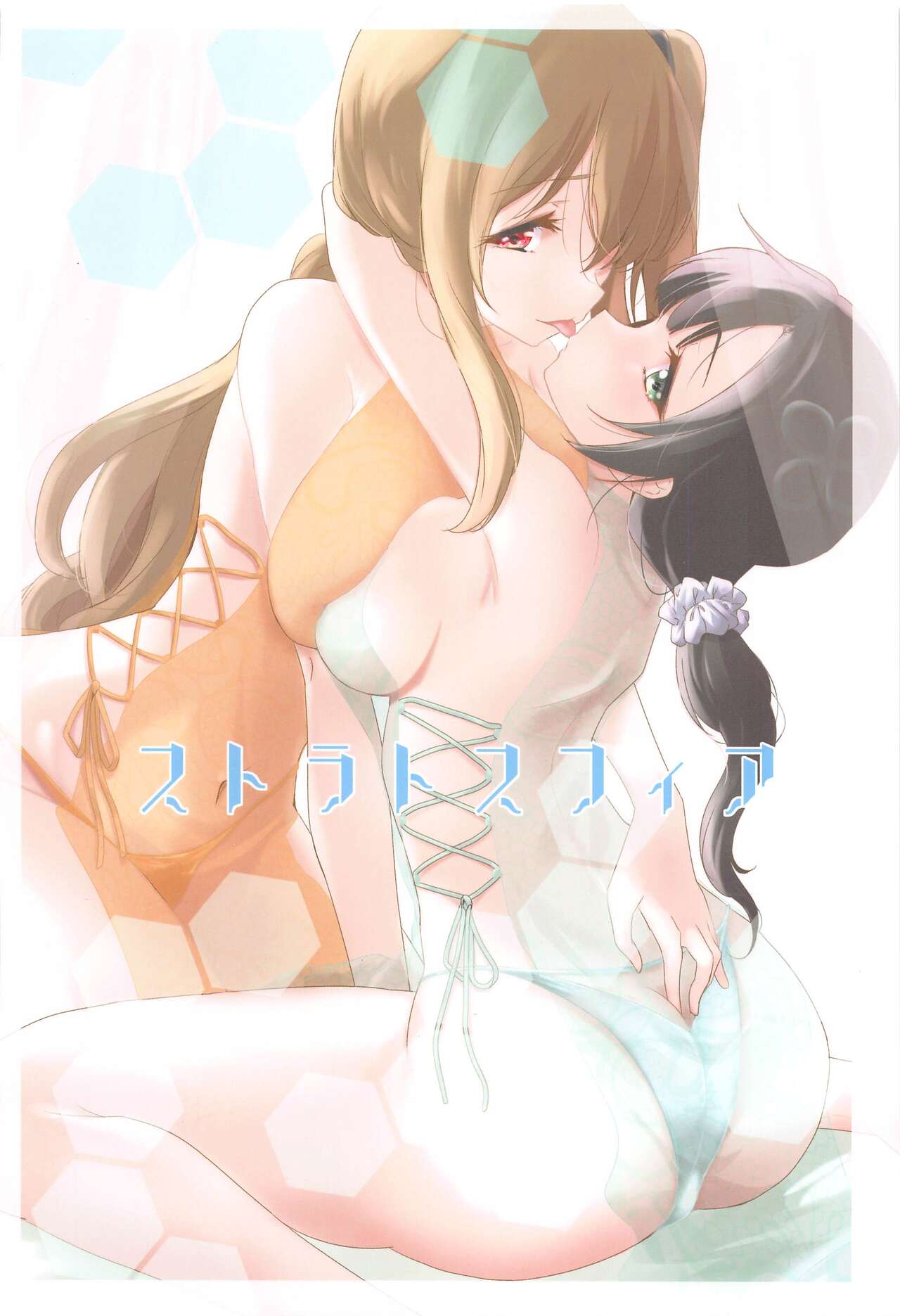 (C99) [ストラトスフィア (ウルツ)] アフターキャッツアンドドッグス (アサルトリリィ)
