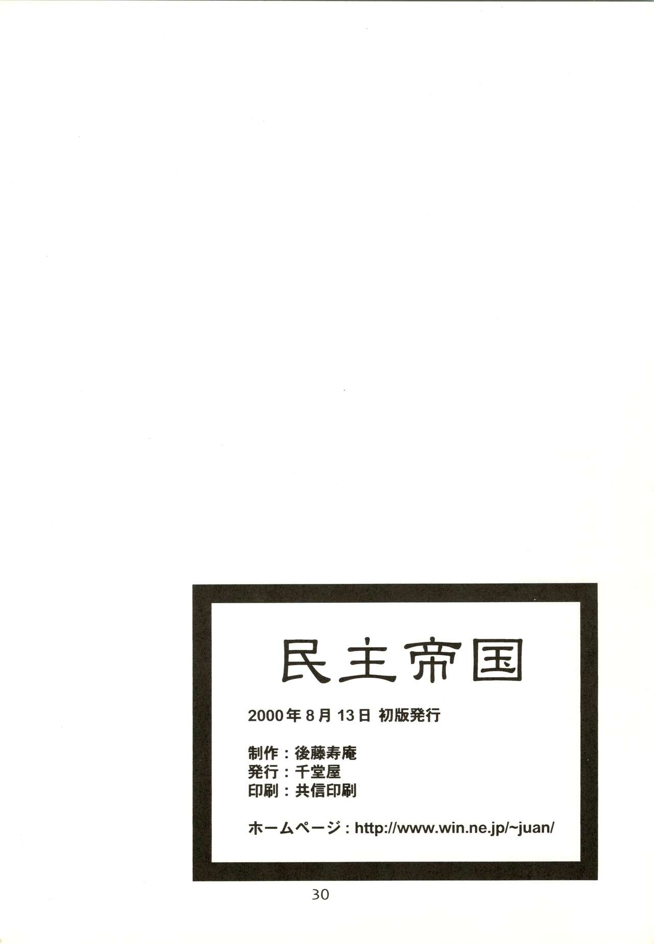 (C58) [千堂屋 (後藤寿庵)] 民主帝国 (ラブひな、六門天外モンコレナイト)